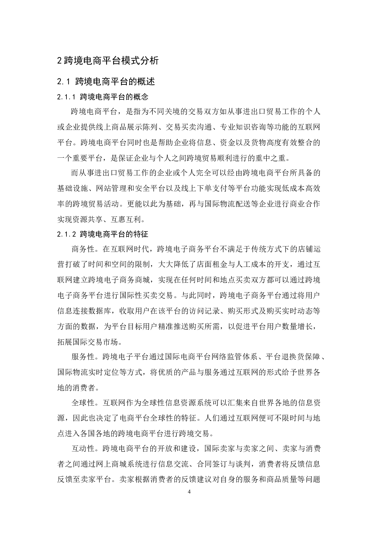 陈雅彬《B2B与B2C跨境电商平台差异分析》-15155字.docx 第8页