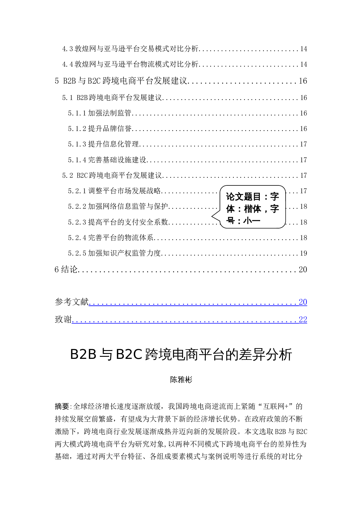 陈雅彬《B2B与B2C跨境电商平台差异分析》-15155字.docx 第2页