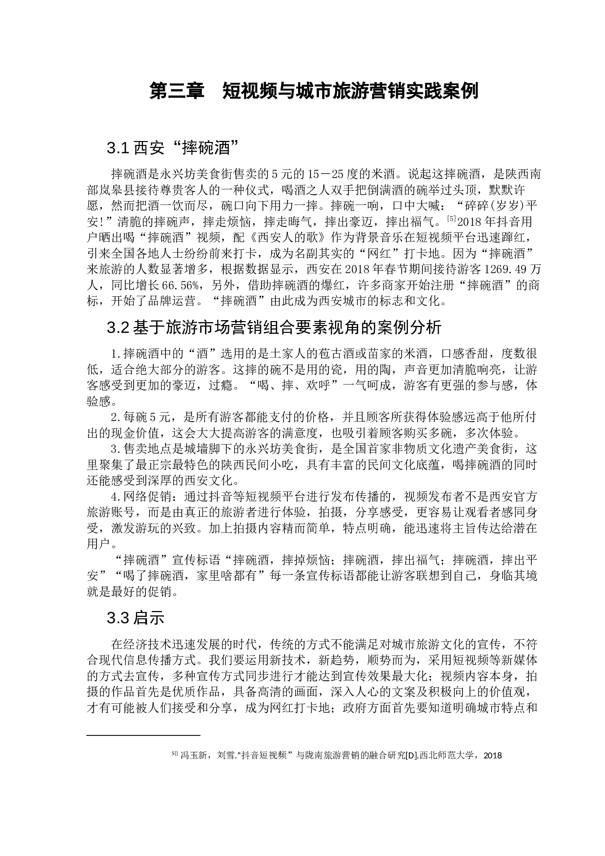 短视频对重庆旅游营销的应用研究-9375字.docx 第7页