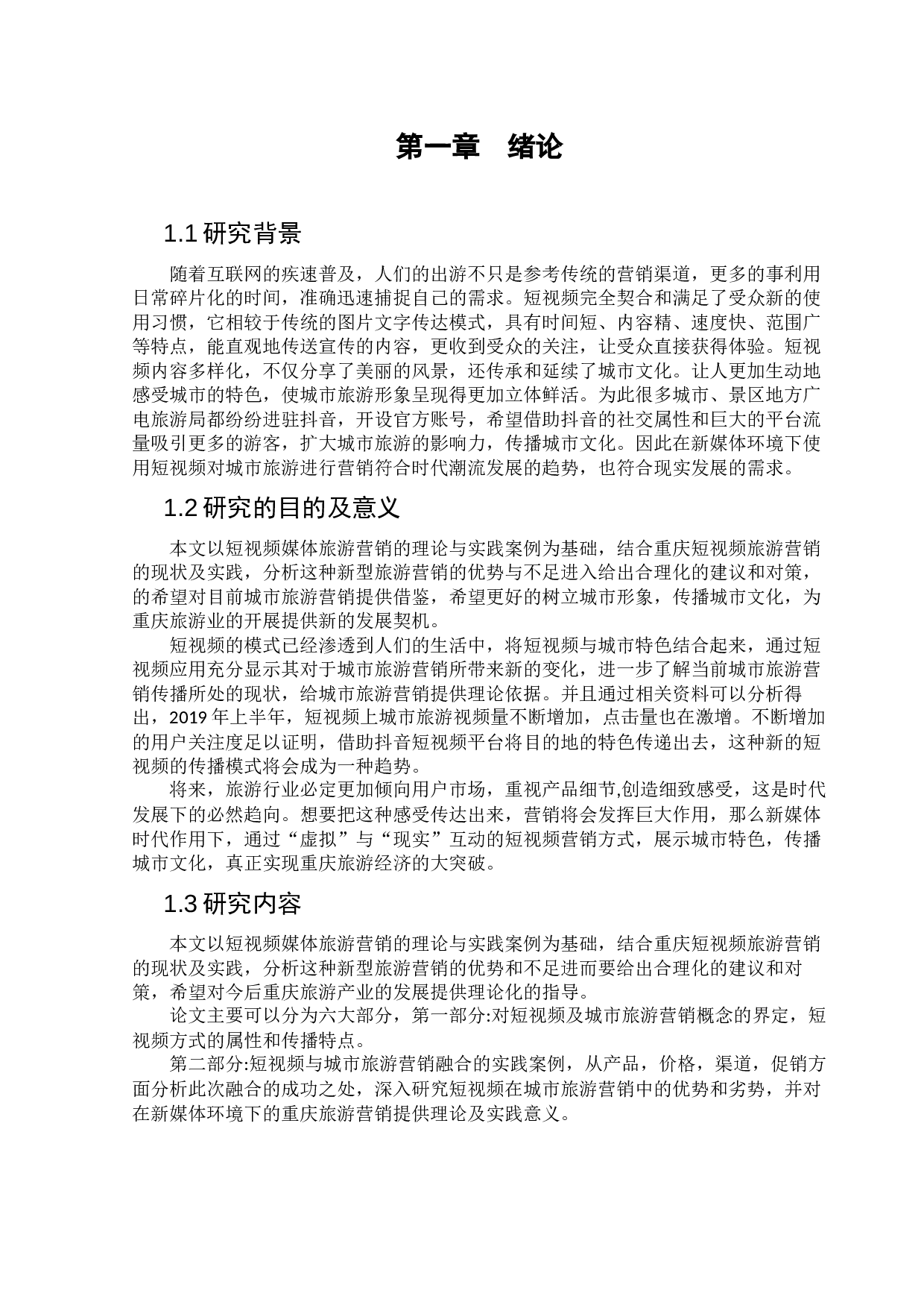 短视频对重庆旅游营销的应用研究-9375字.docx 第4页