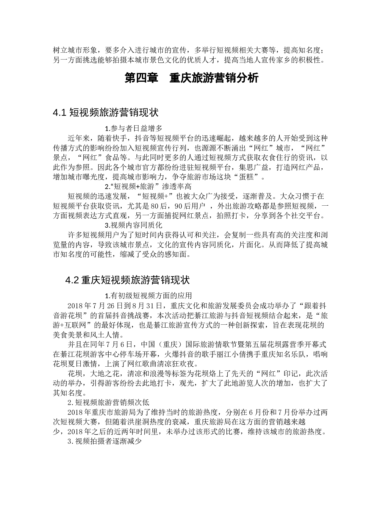 短视频对重庆旅游营销的应用研究-9375字.docx 第8页