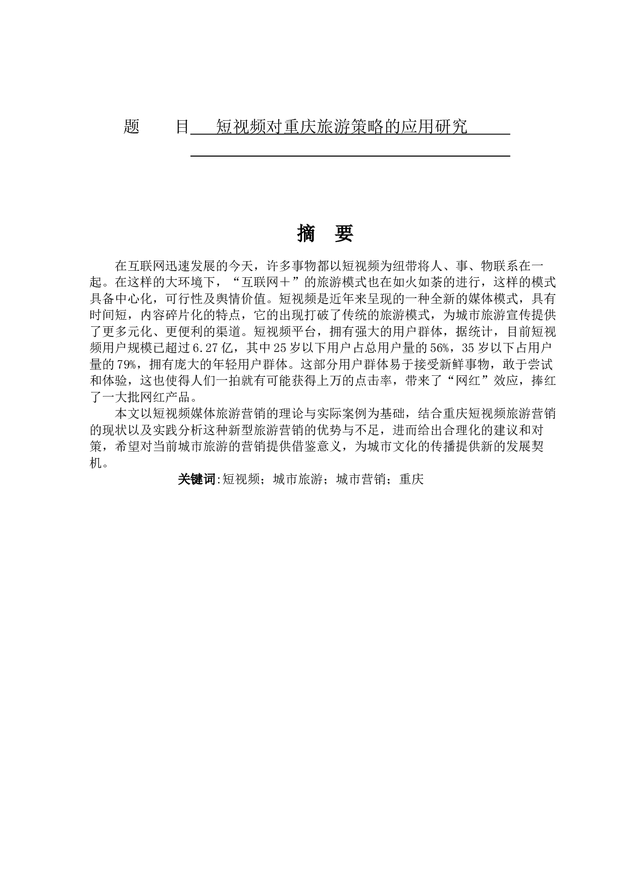 短视频对重庆旅游营销的应用研究-9375字.docx 第1页