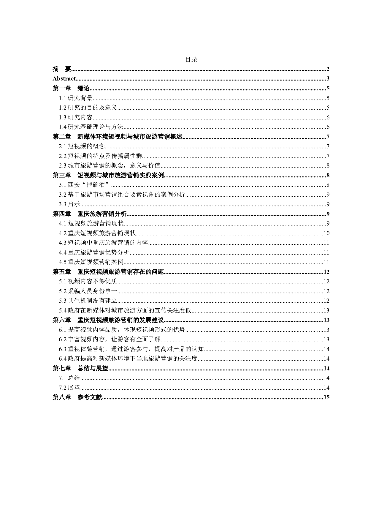 短视频对重庆旅游营销的应用研究-9375字.docx 第3页