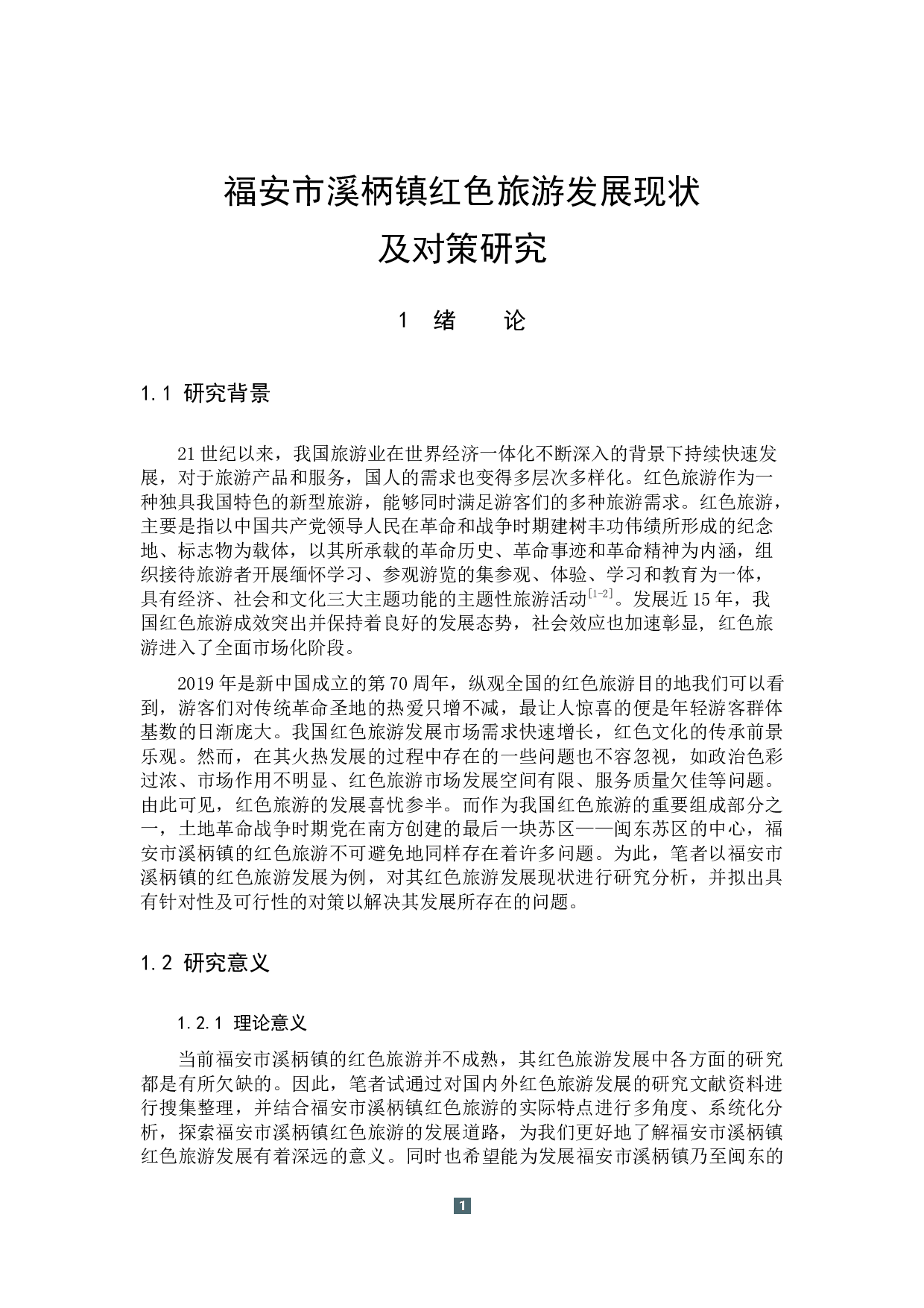 福安市溪柄镇红色旅游发展现状及对策研究-16944字.docx 第5页