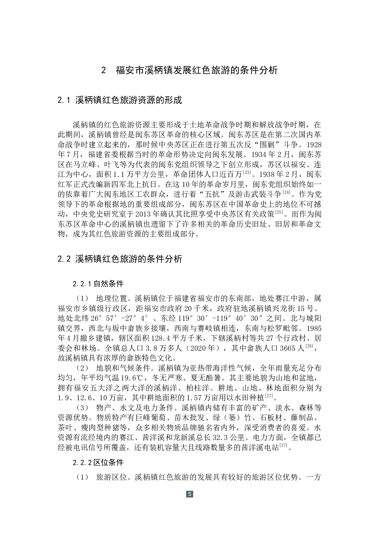 福安市溪柄镇红色旅游发展现状及对策研究-16944字.docx 第9页