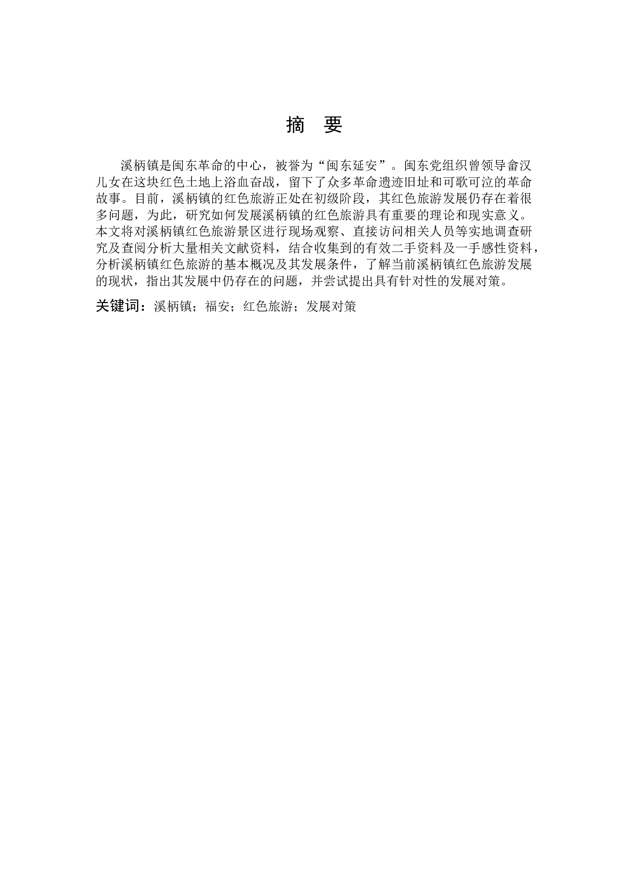 福安市溪柄镇红色旅游发展现状及对策研究-16944字.docx 第1页