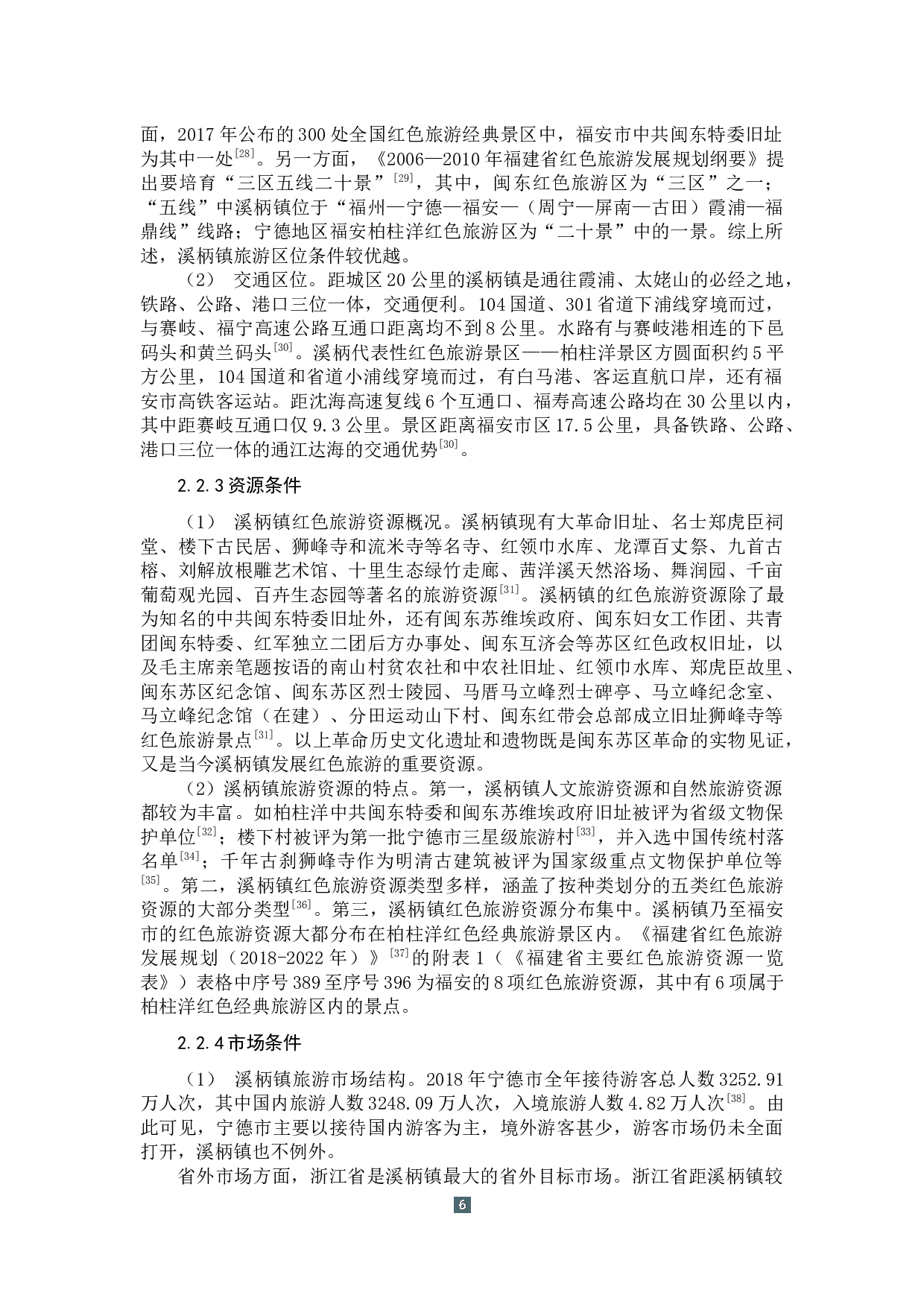 福安市溪柄镇红色旅游发展现状及对策研究-16944字.docx 第10页