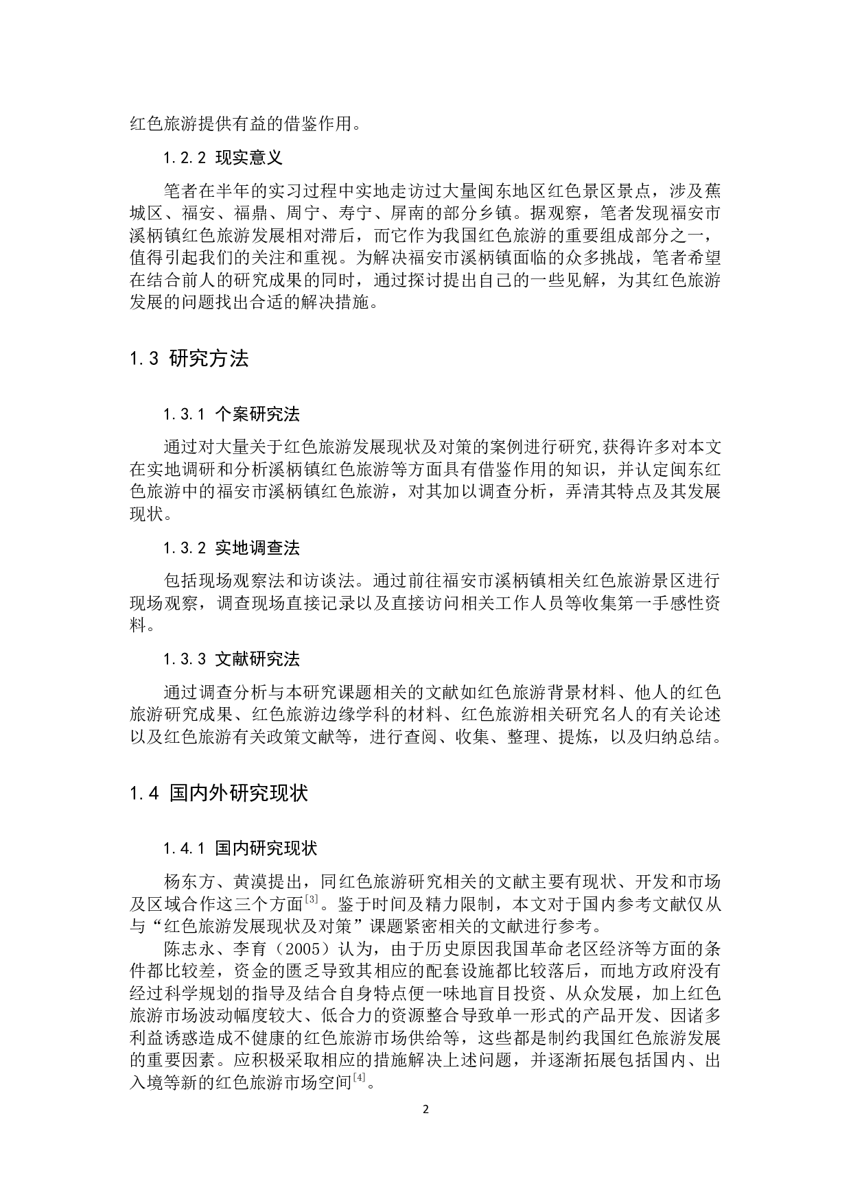 福安市溪柄镇红色旅游发展现状及对策研究-16944字.docx 第6页