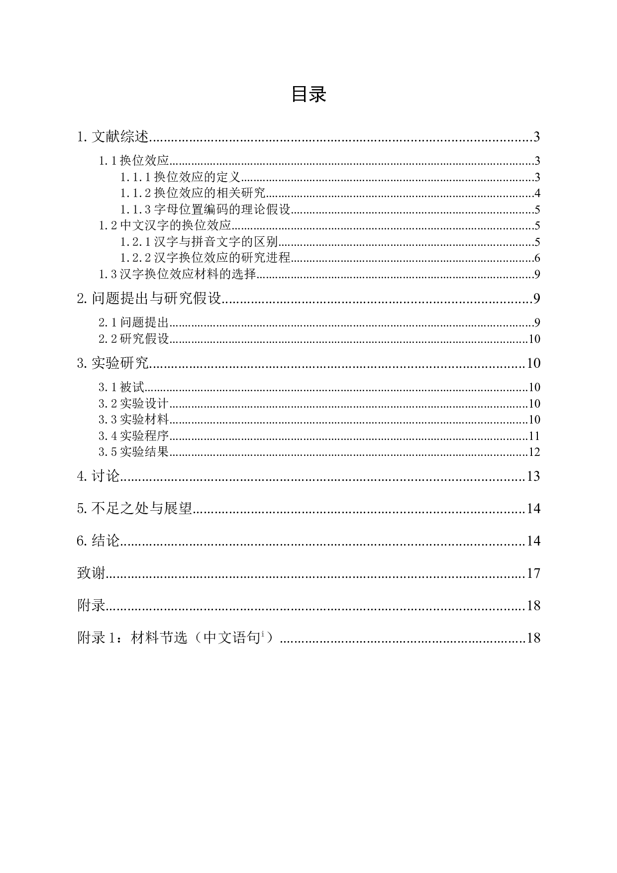 汉字语句中识别四字词换位效应的研究 -10713字.docx 第1页