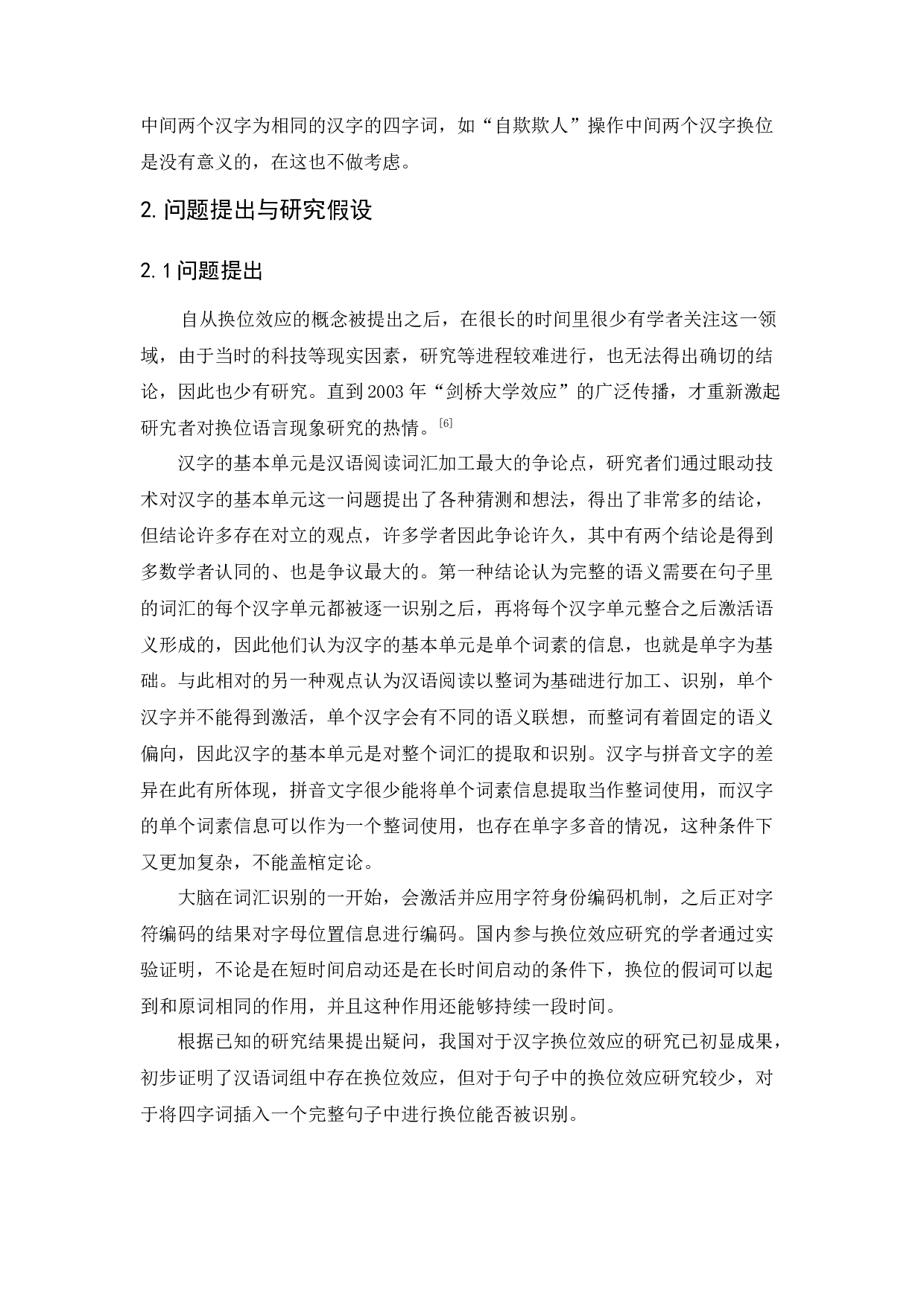 汉字语句中识别四字词换位效应的研究 -10713字.docx 第9页