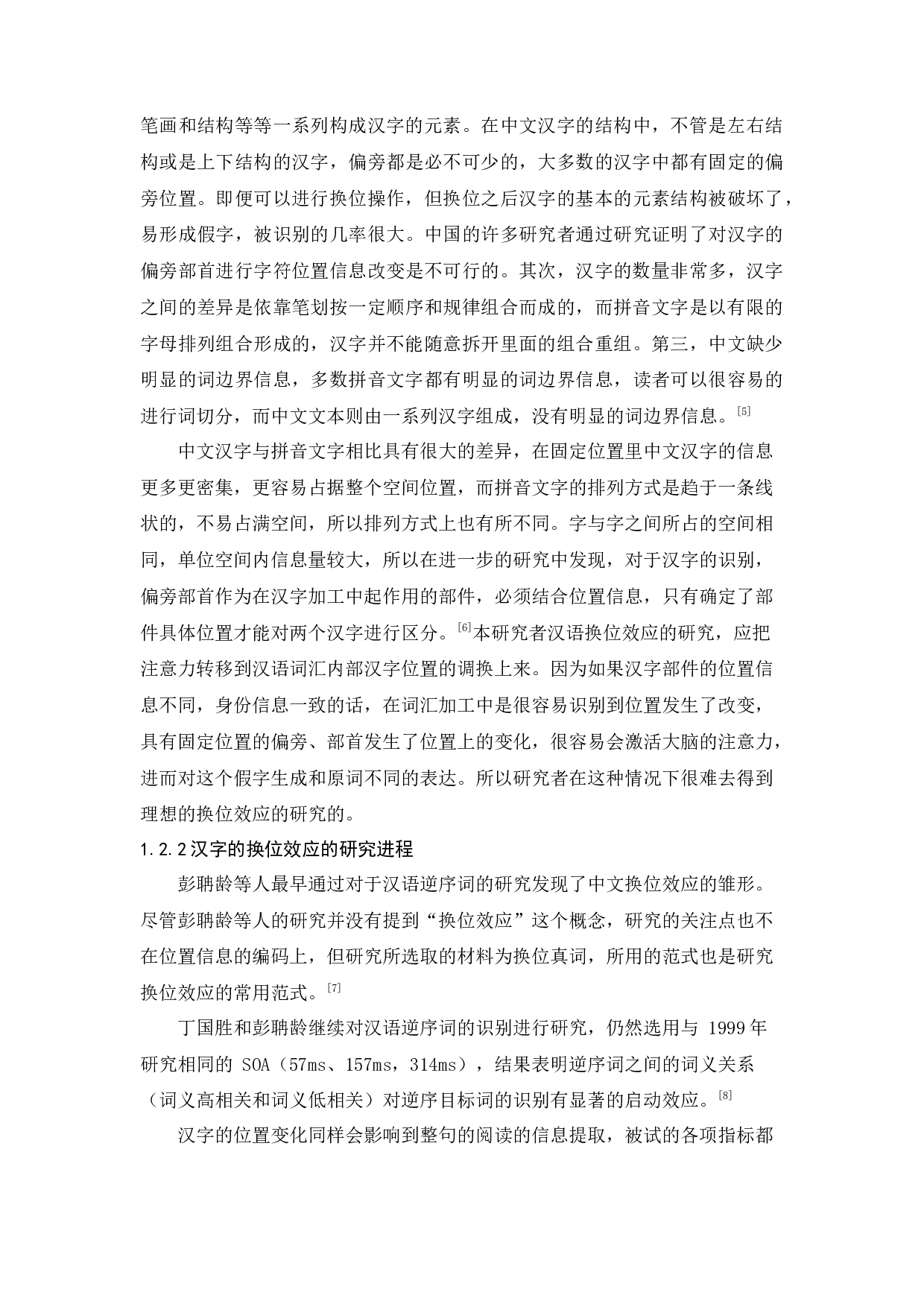 汉字语句中识别四字词换位效应的研究 -10713字.docx 第7页