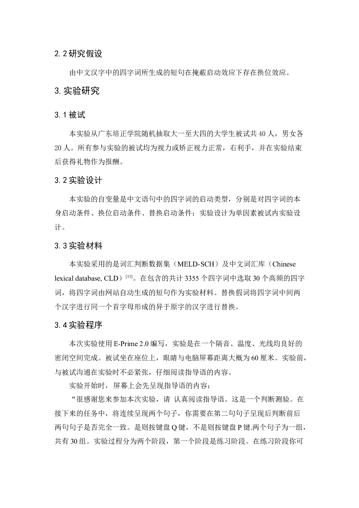 汉字语句中识别四字词换位效应的研究 -10713字.docx 第10页