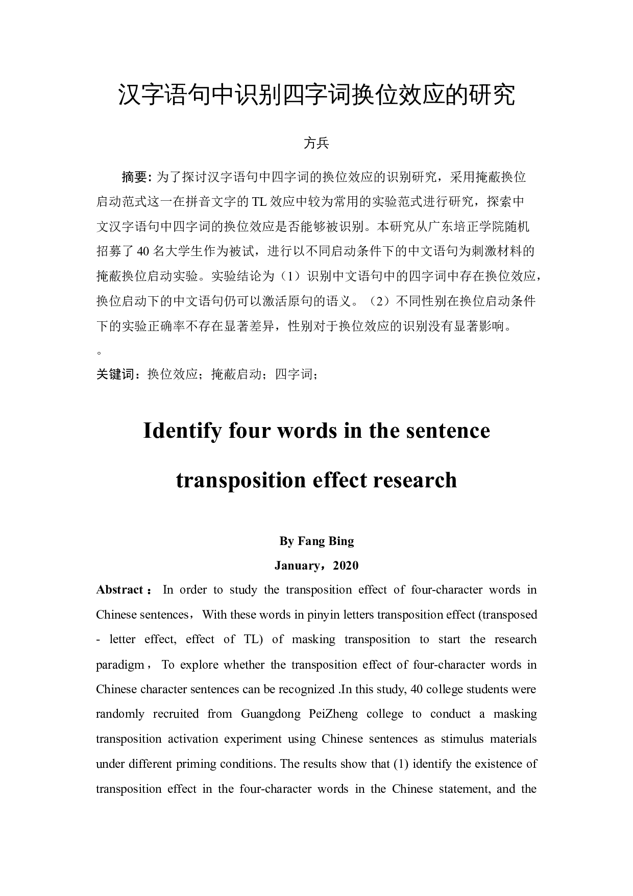 汉字语句中识别四字词换位效应的研究 -10713字.docx 第2页