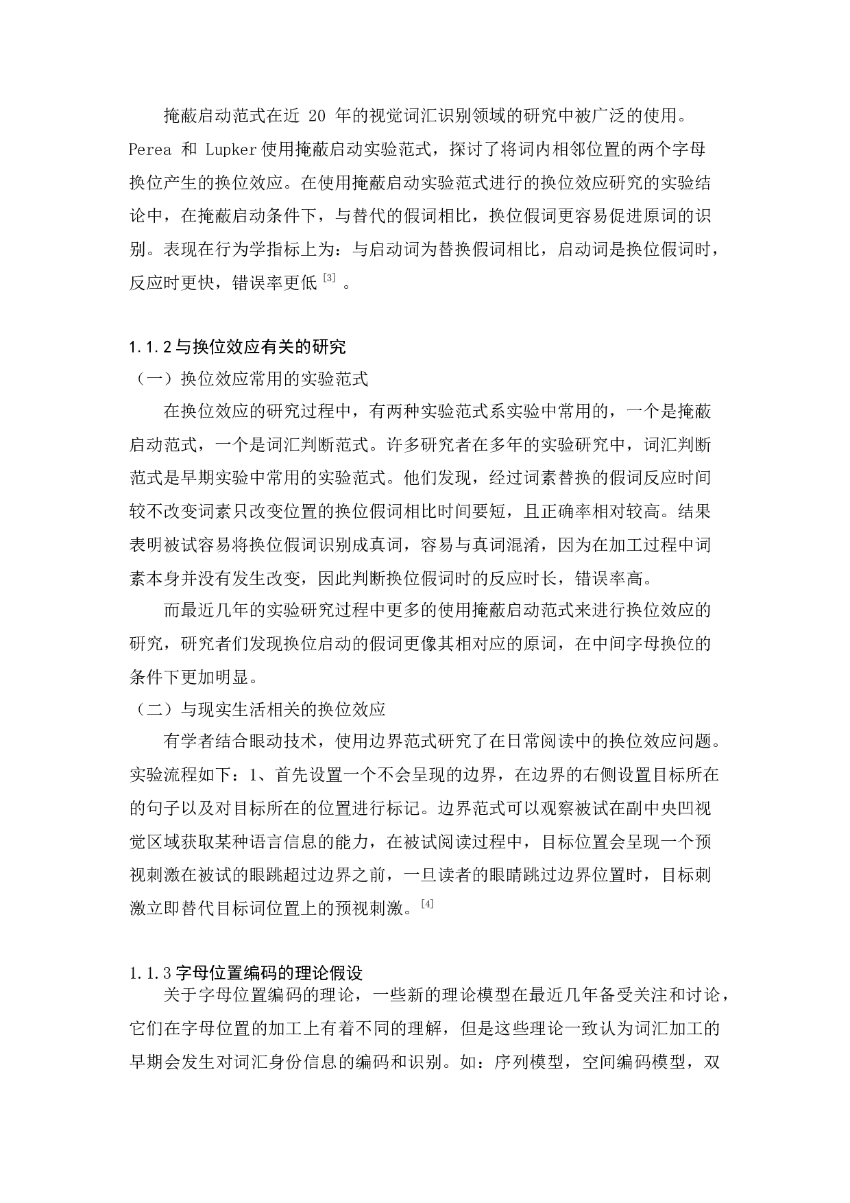 汉字语句中识别四字词换位效应的研究 -10713字.docx 第5页