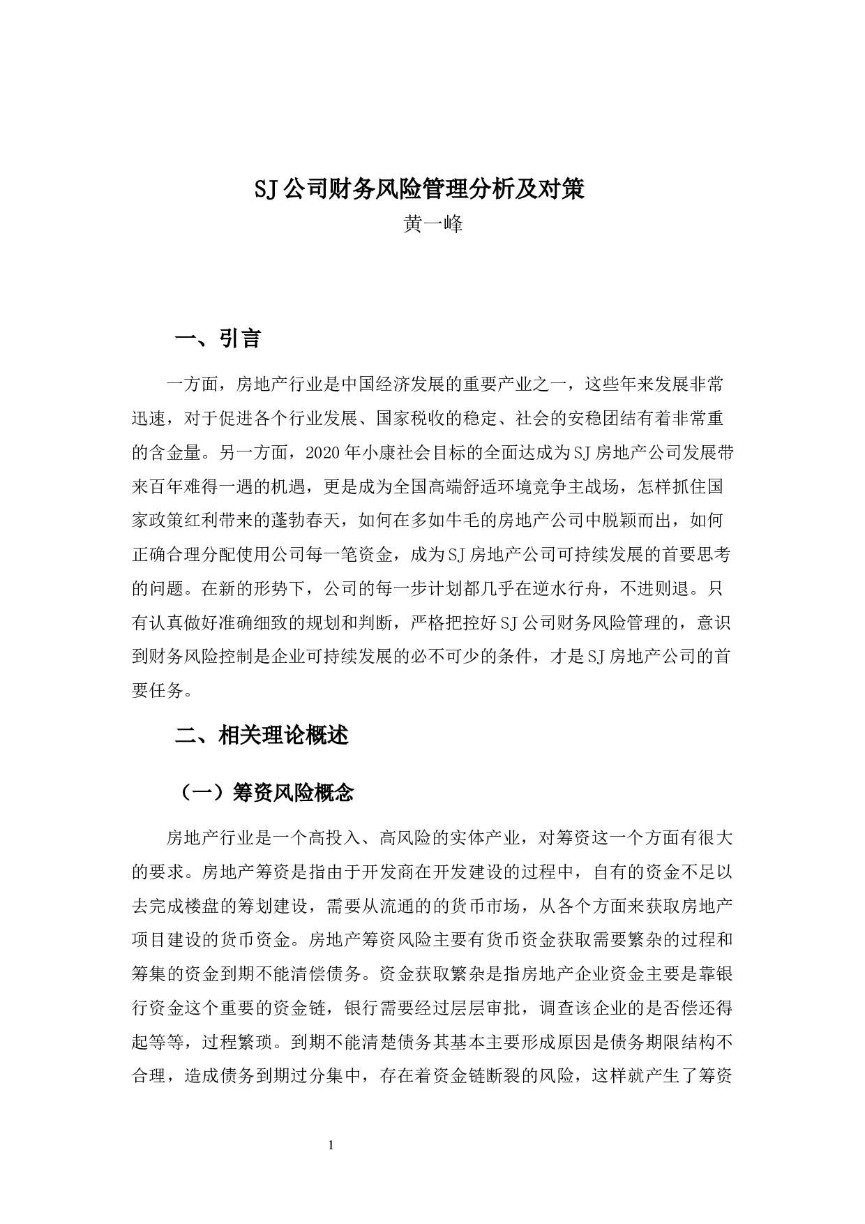 SJ公司财务风险管理分析及对策-9968字.docx 第4页