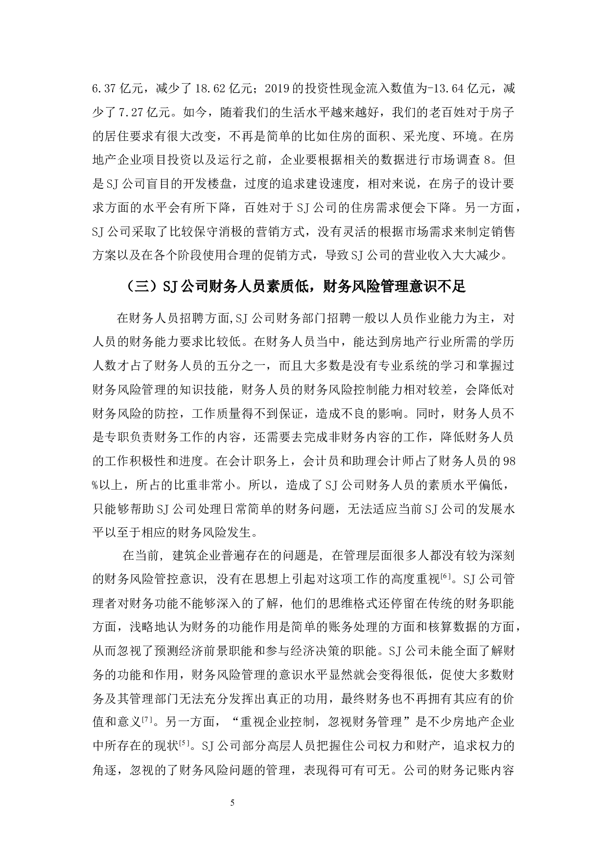 SJ公司财务风险管理分析及对策-9968字.docx 第8页