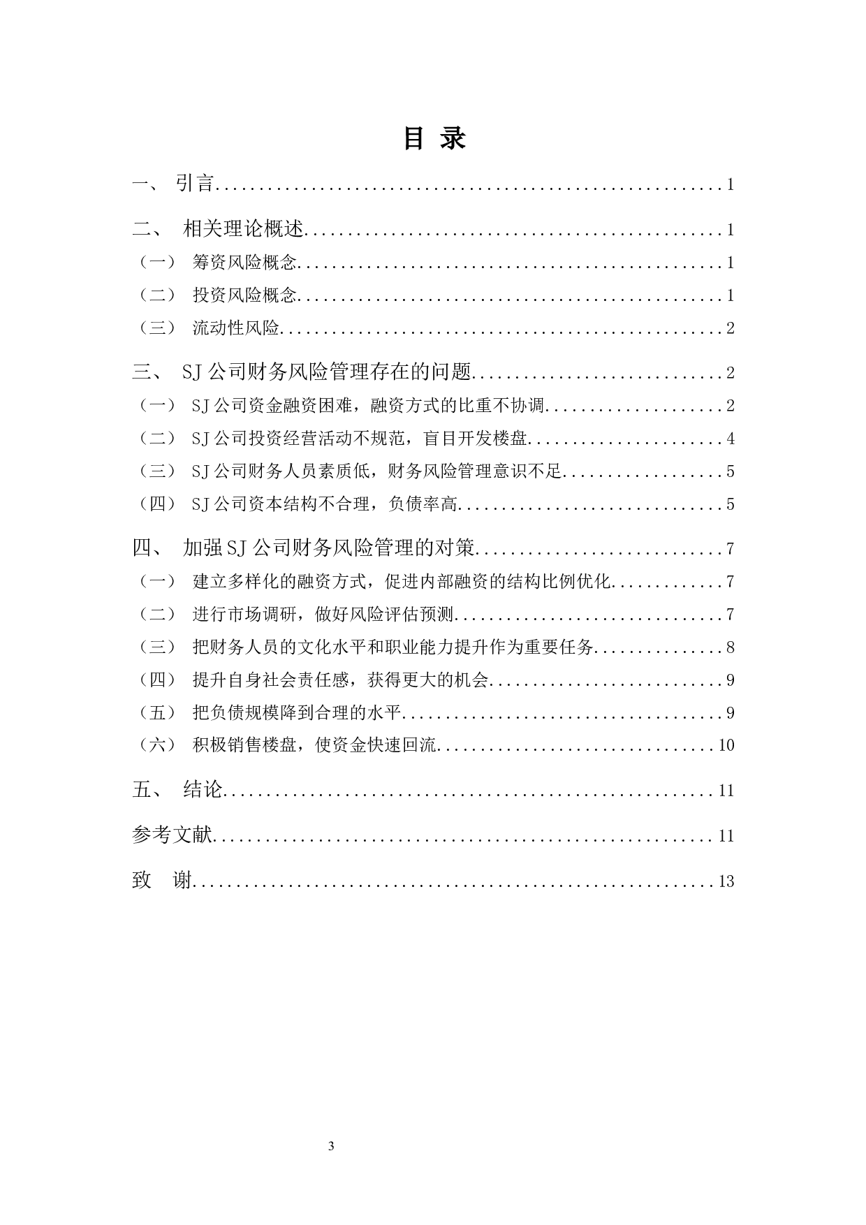 SJ公司财务风险管理分析及对策-9968字.docx 第3页