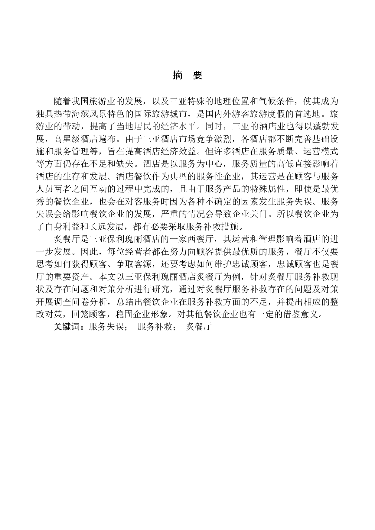 三亚保利瑰丽酒店炙餐厅服务补救现状及对策分析-14730字.docx 第3页