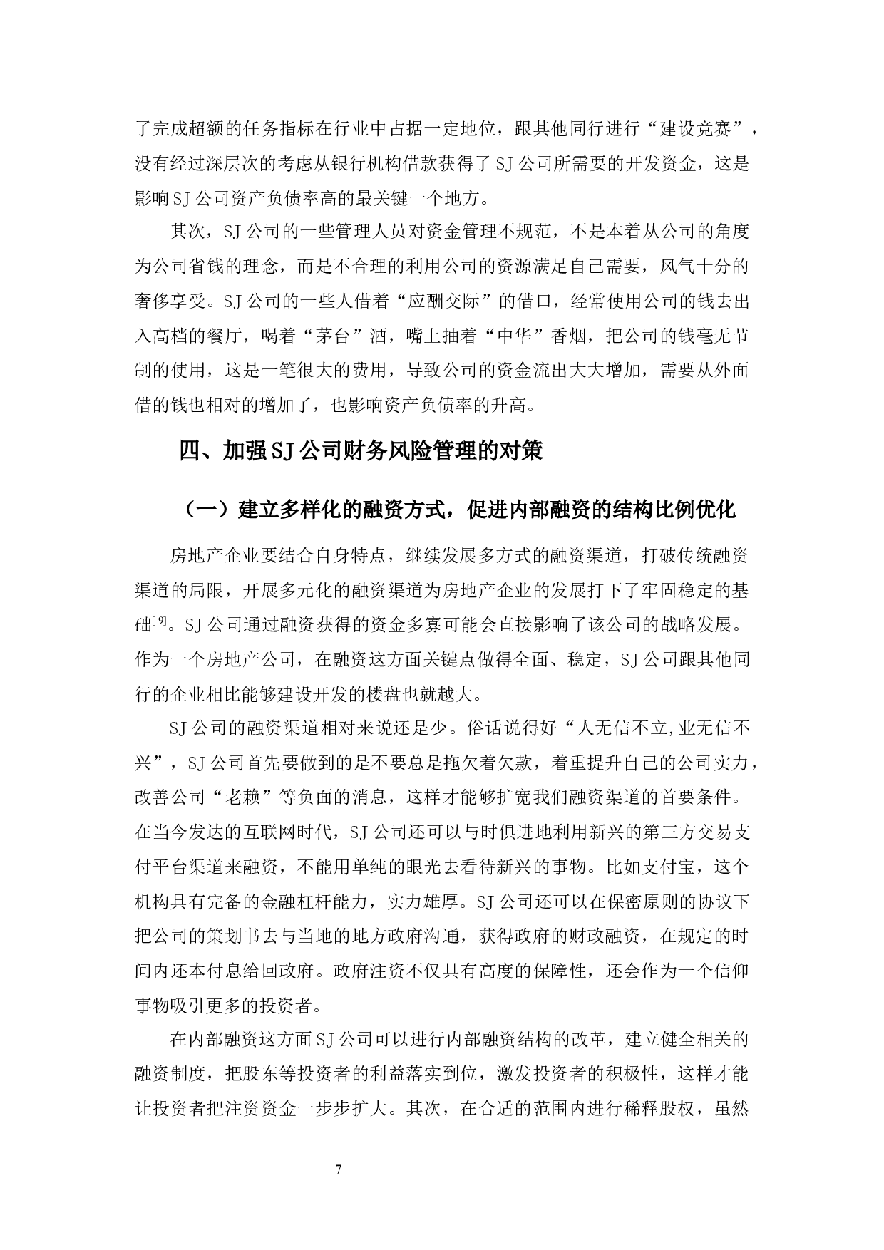 SJ公司财务风险管理分析及对策-9968字.docx 第10页
