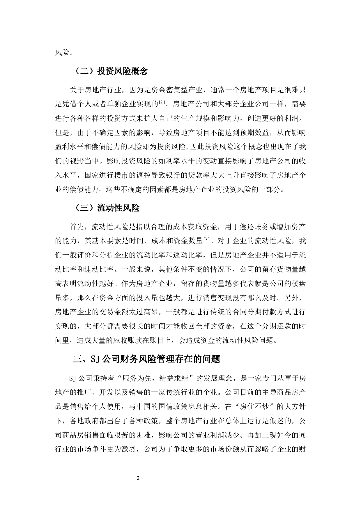 SJ公司财务风险管理分析及对策-9968字.docx 第5页