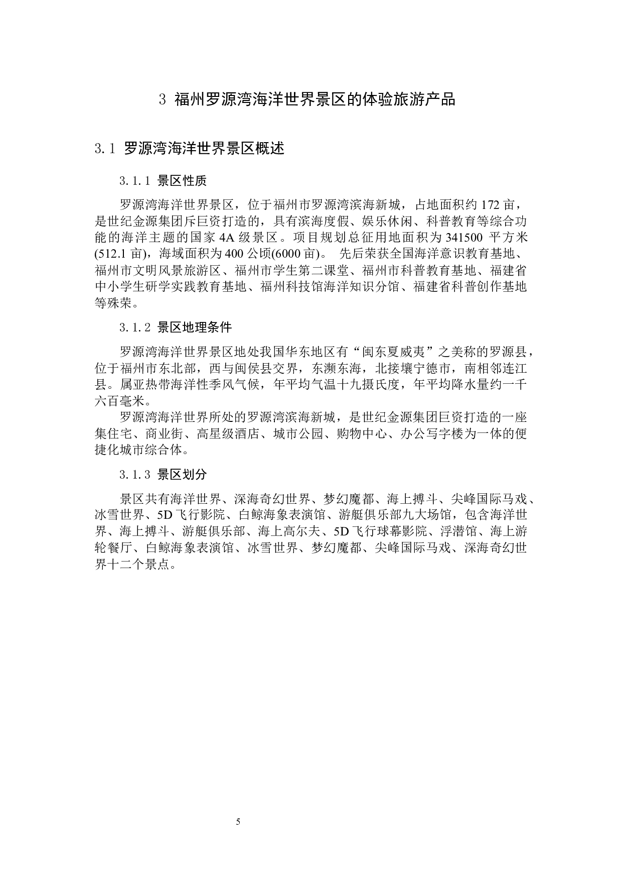 福州罗源湾海洋世界景区体验-10946字.docx 第9页