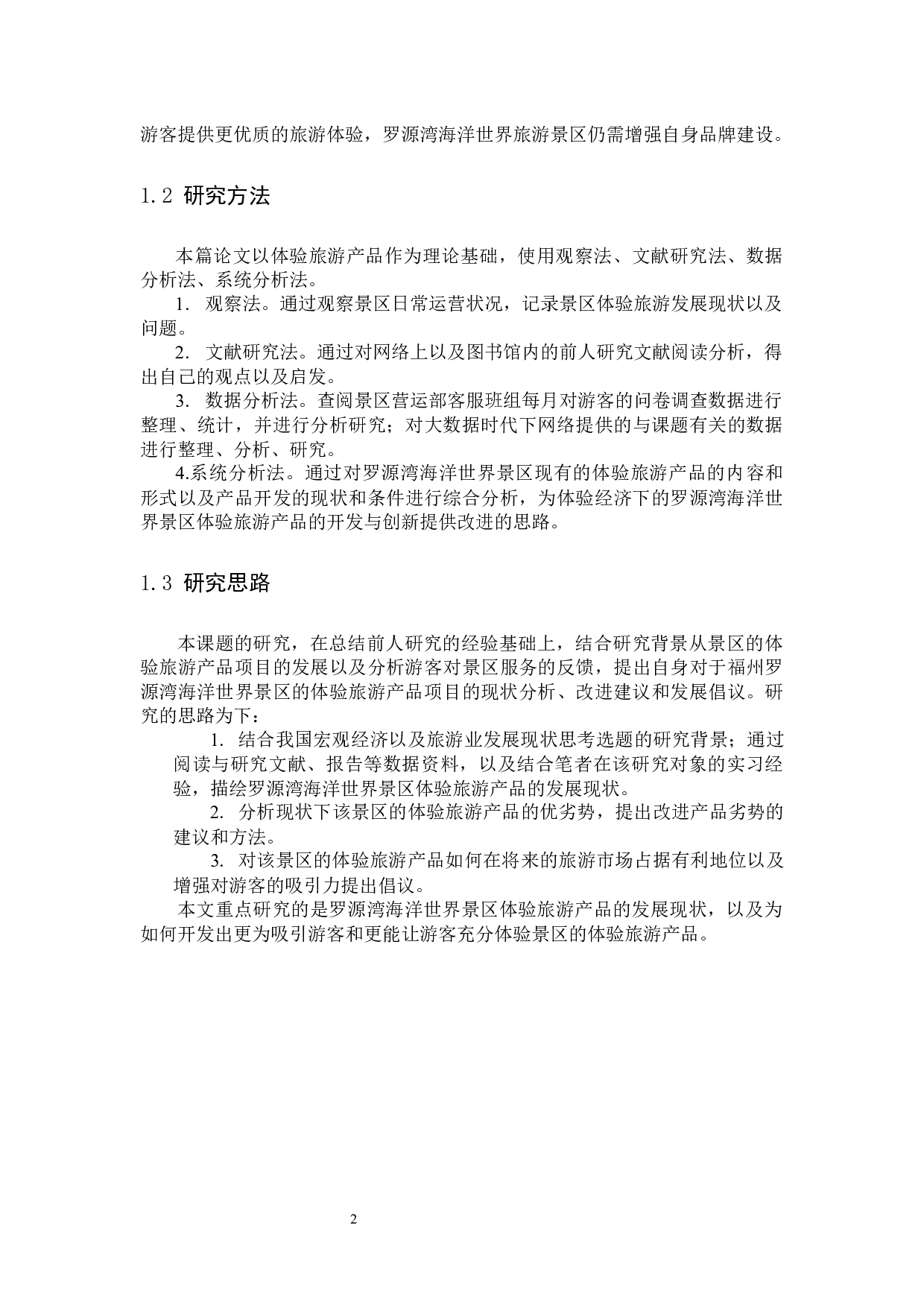 福州罗源湾海洋世界景区体验-10946字.docx 第6页