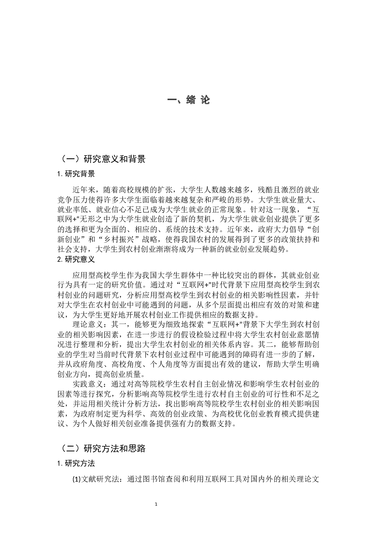 &rdquo;时代背景下应用型高校学生创业问题及对策研究&mdash;以农村创业为例-17964字.docx 第5页