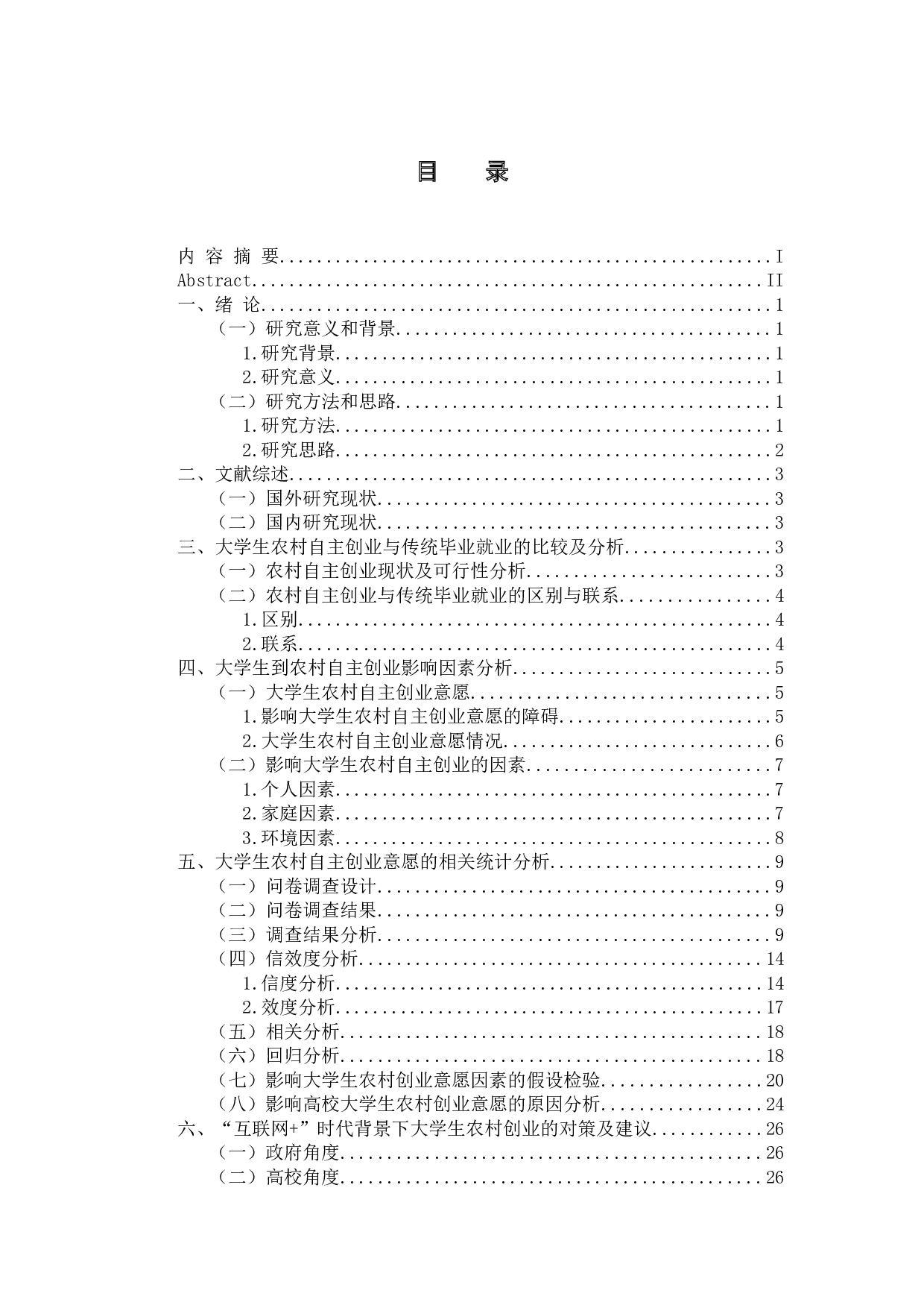 &rdquo;时代背景下应用型高校学生创业问题及对策研究&mdash;以农村创业为例-17964字.docx 第3页