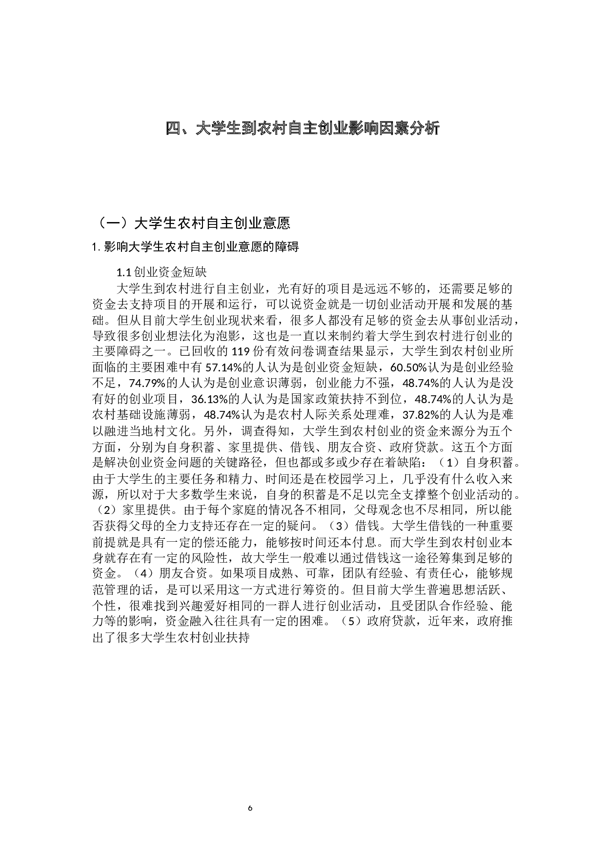 &rdquo;时代背景下应用型高校学生创业问题及对策研究&mdash;以农村创业为例-17964字.docx 第10页