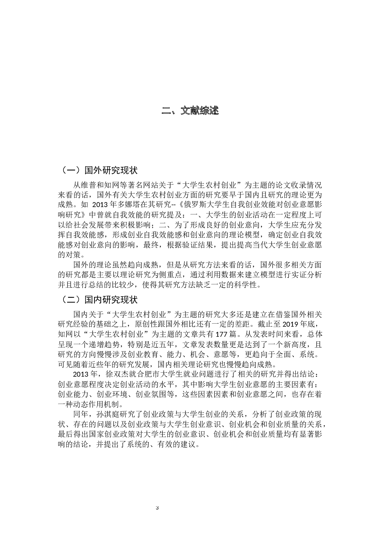 &rdquo;时代背景下应用型高校学生创业问题及对策研究&mdash;以农村创业为例-17964字.docx 第7页