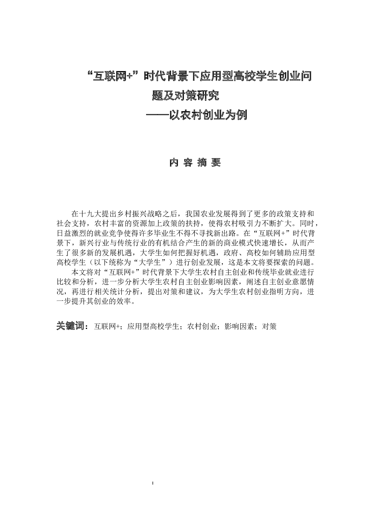 &rdquo;时代背景下应用型高校学生创业问题及对策研究&mdash;以农村创业为例-17964字.docx 第1页