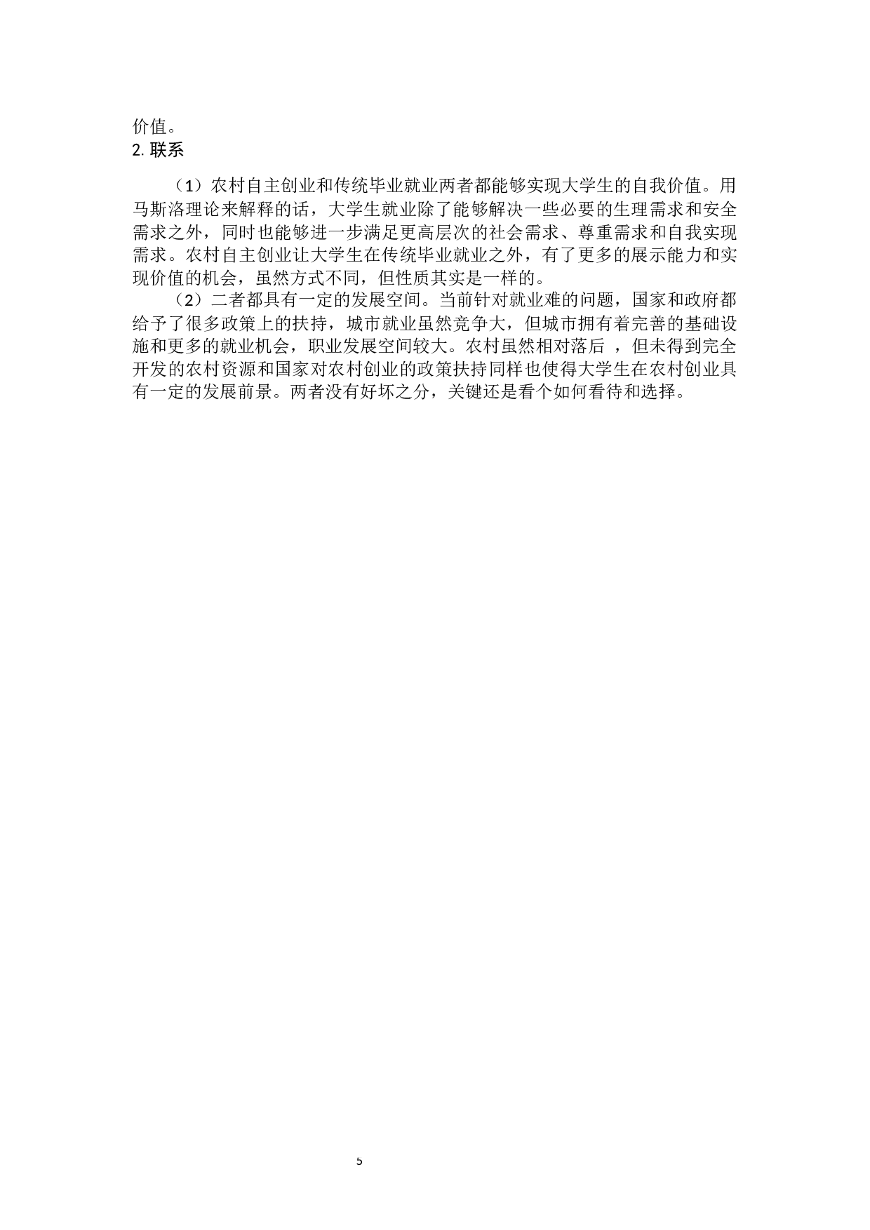 &rdquo;时代背景下应用型高校学生创业问题及对策研究&mdash;以农村创业为例-17964字.docx 第9页