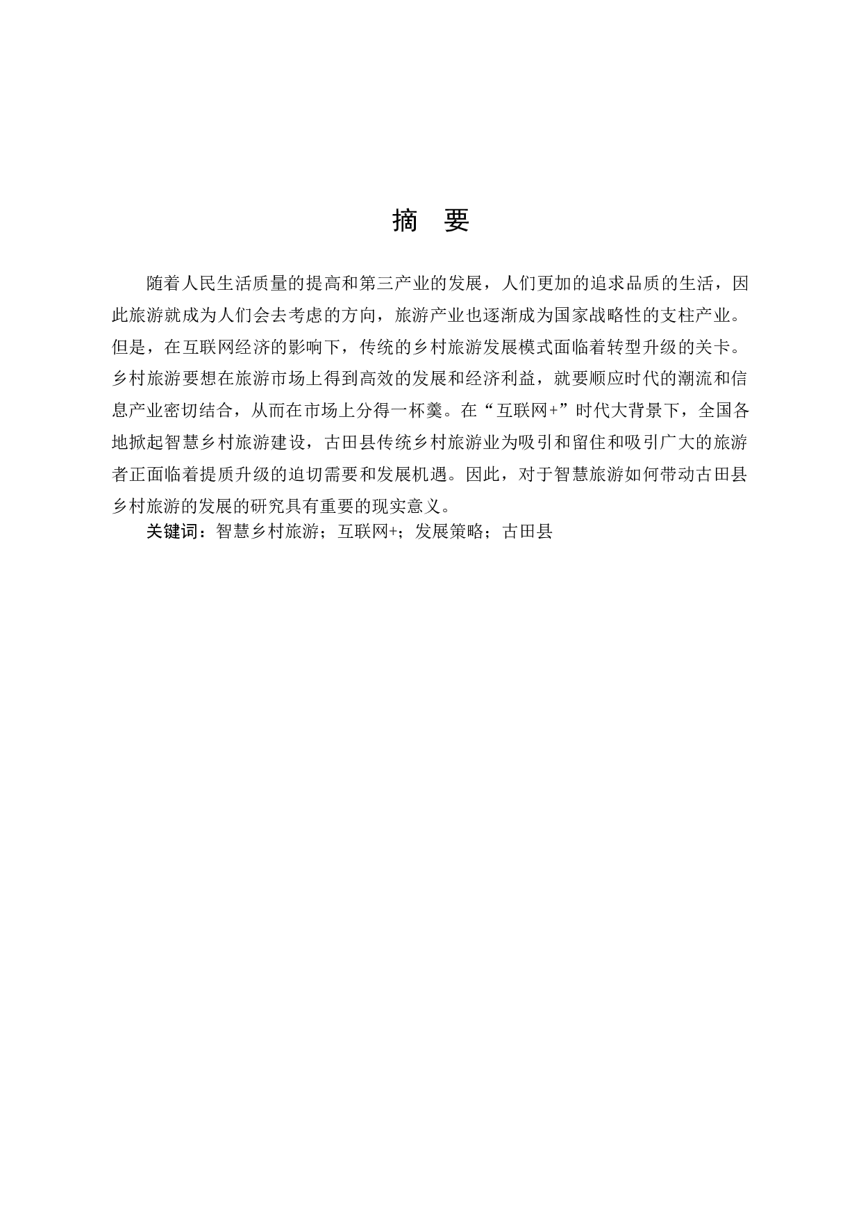 福建省古田县智慧乡村旅游发展策略研究-9574字.docx 第1页