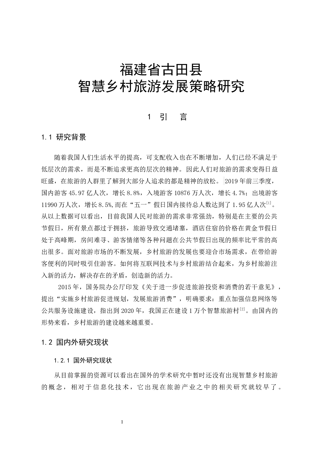 福建省古田县智慧乡村旅游发展策略研究-9574字.docx 第4页