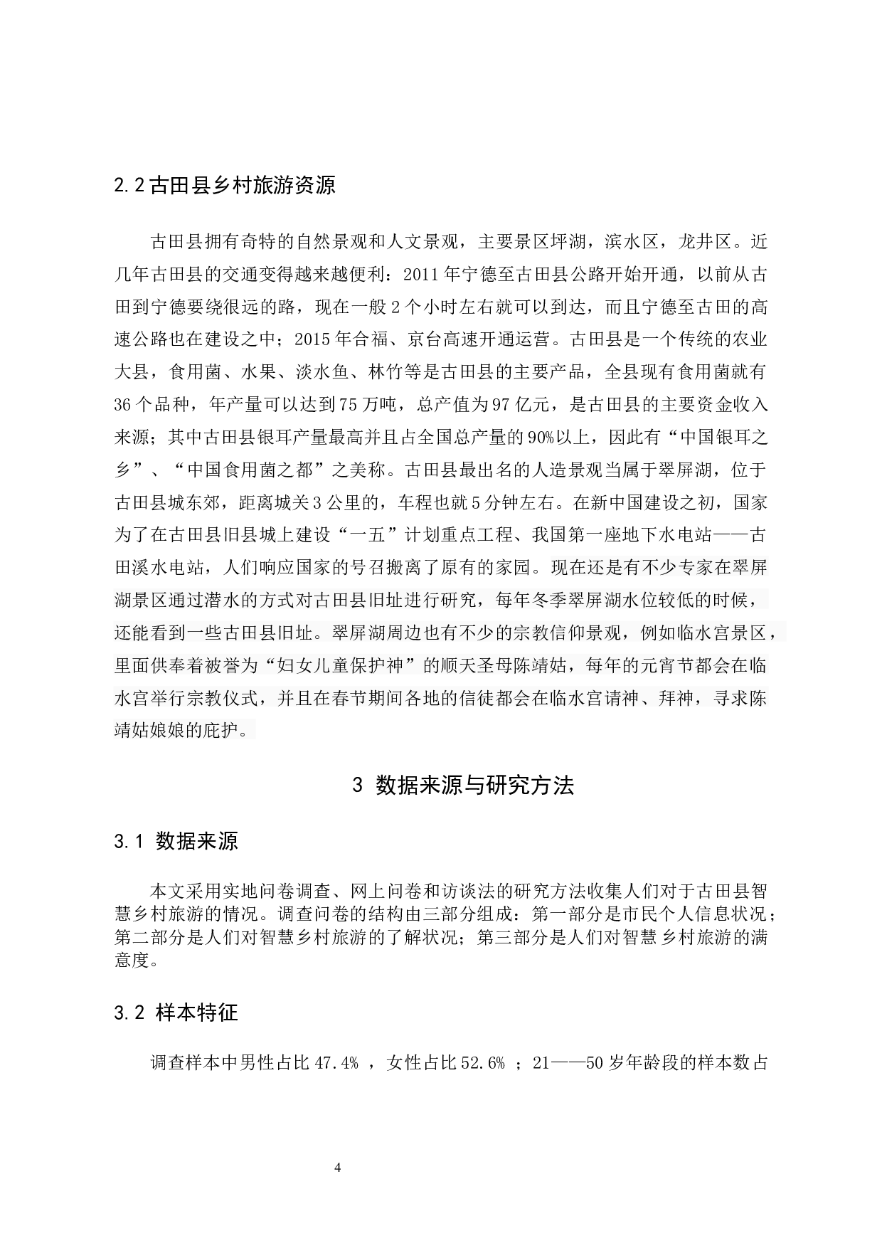 福建省古田县智慧乡村旅游发展策略研究-9574字.docx 第7页