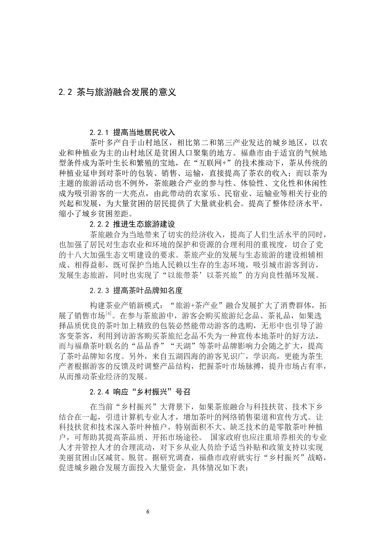 福鼎市乡村旅游发展模式与趋势研究-----以互联网+白茶为例-15848字.docx 第10页