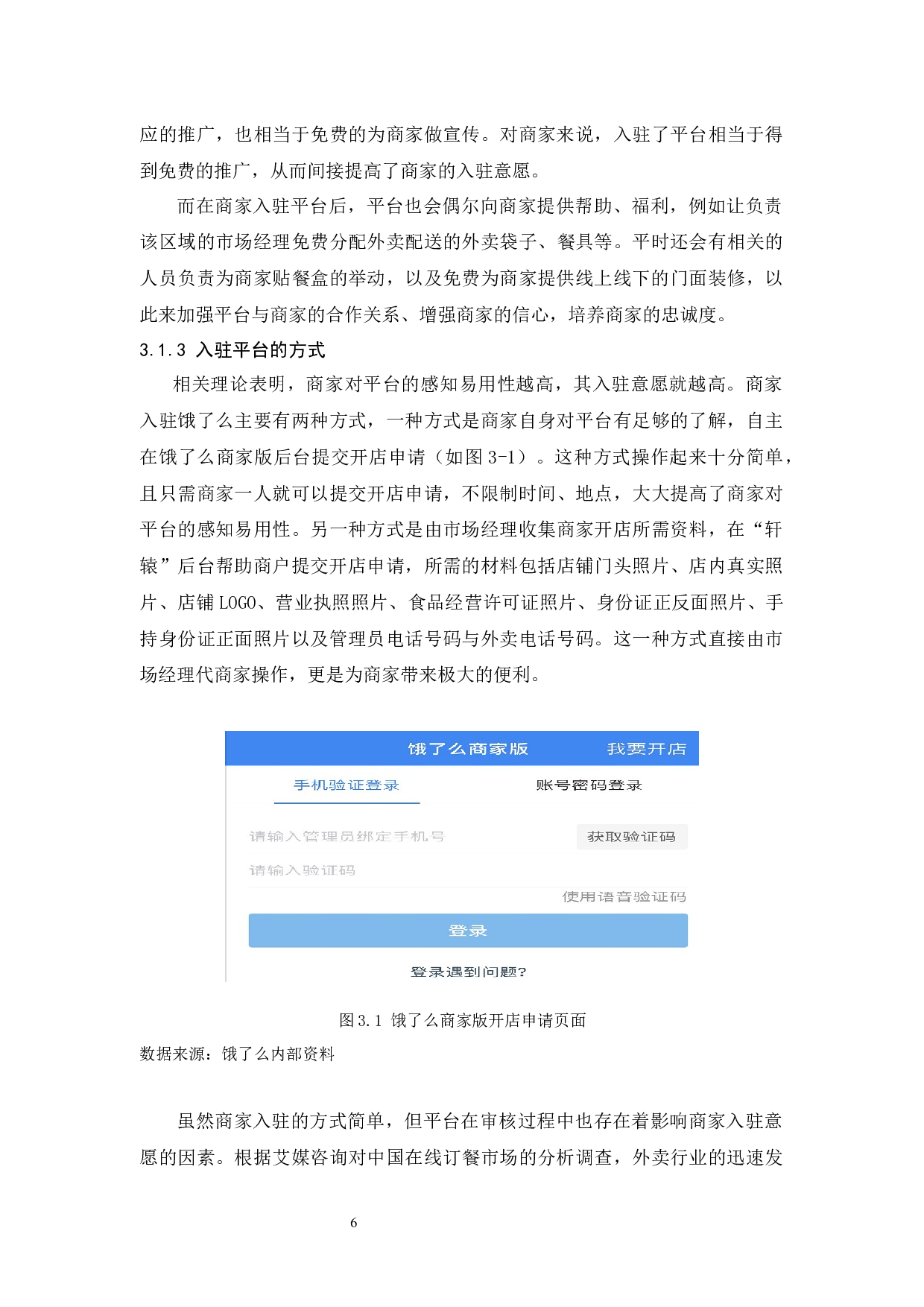 饿了么外卖平台商家入驻意愿影响因素研究-10634字.docx 第10页