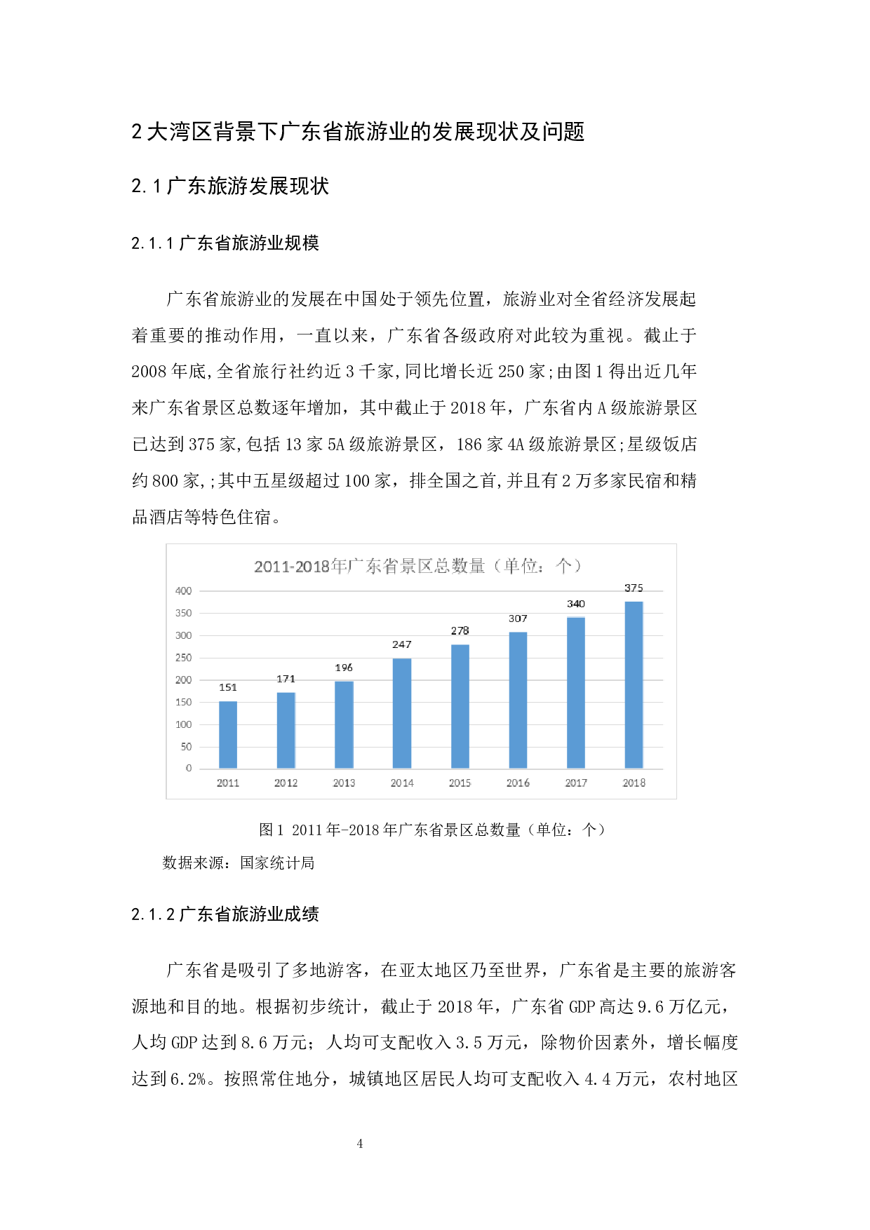 粤港澳大湾区战略背景下广东旅游业的发展策略研究-10388字.docx 第8页