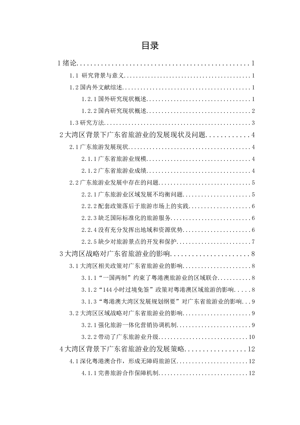 粤港澳大湾区战略背景下广东旅游业的发展策略研究-10388字.docx 第1页