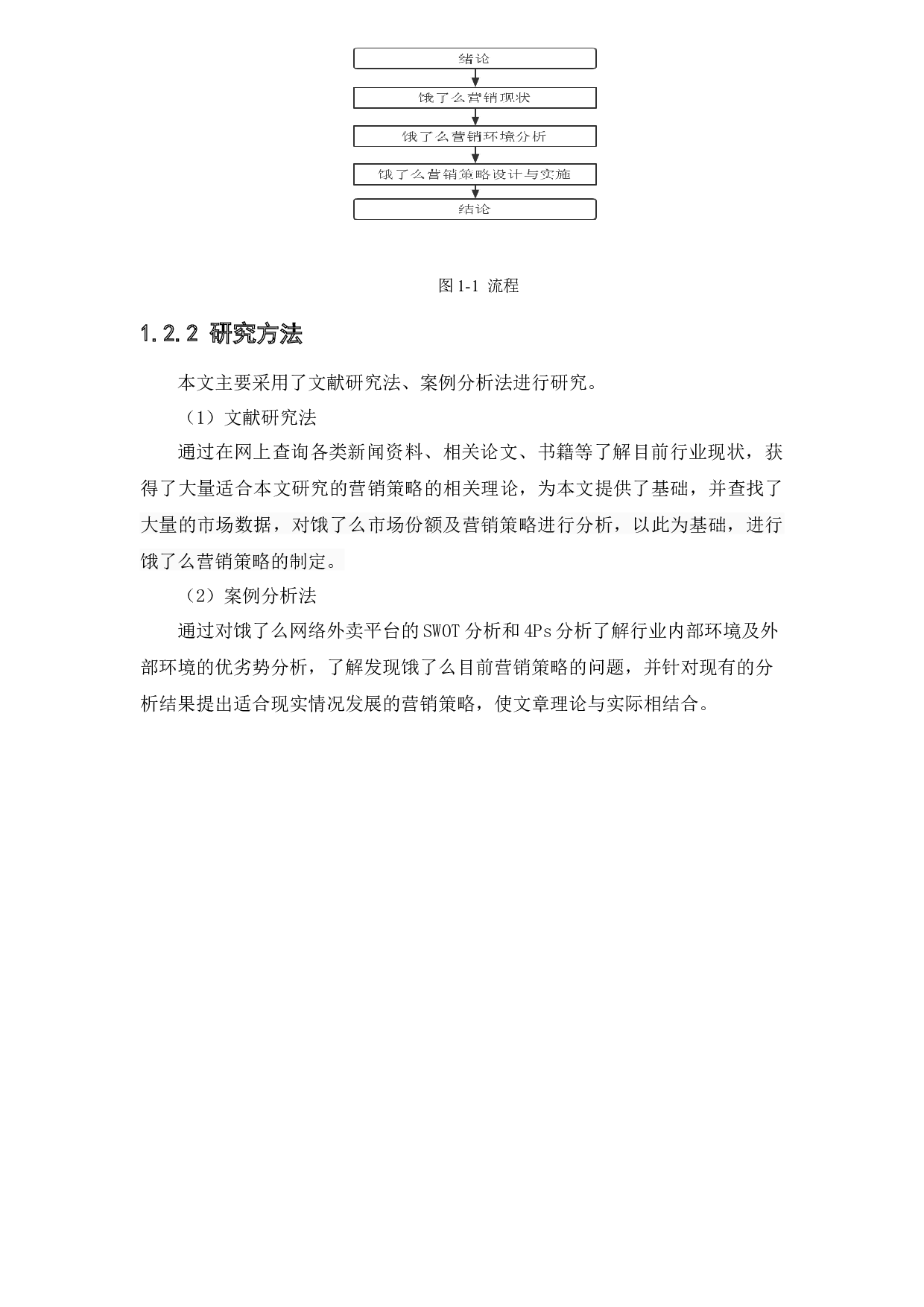 饿了么营销策略研究-11762字.docx 第6页