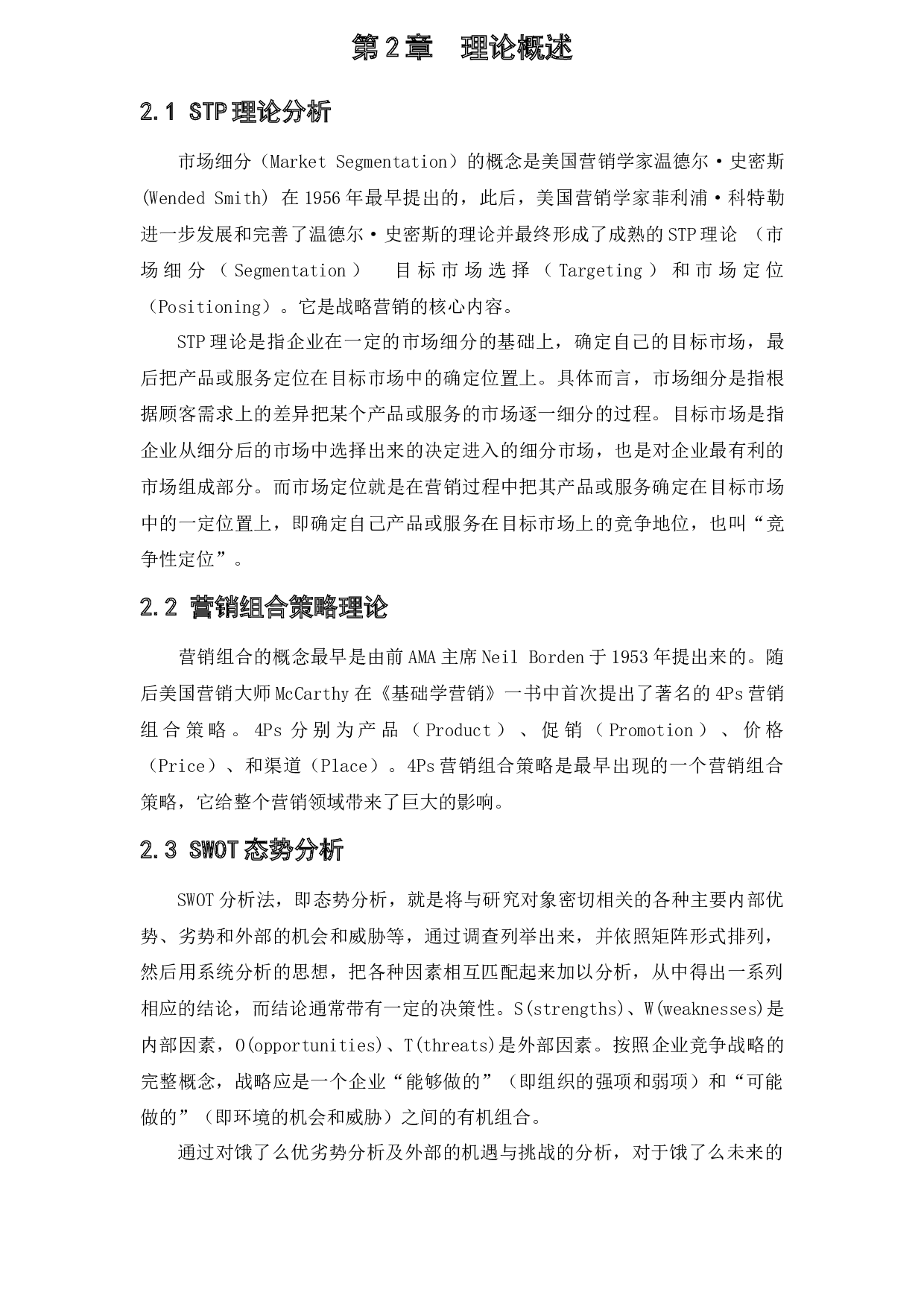 饿了么营销策略研究-11762字.docx 第7页