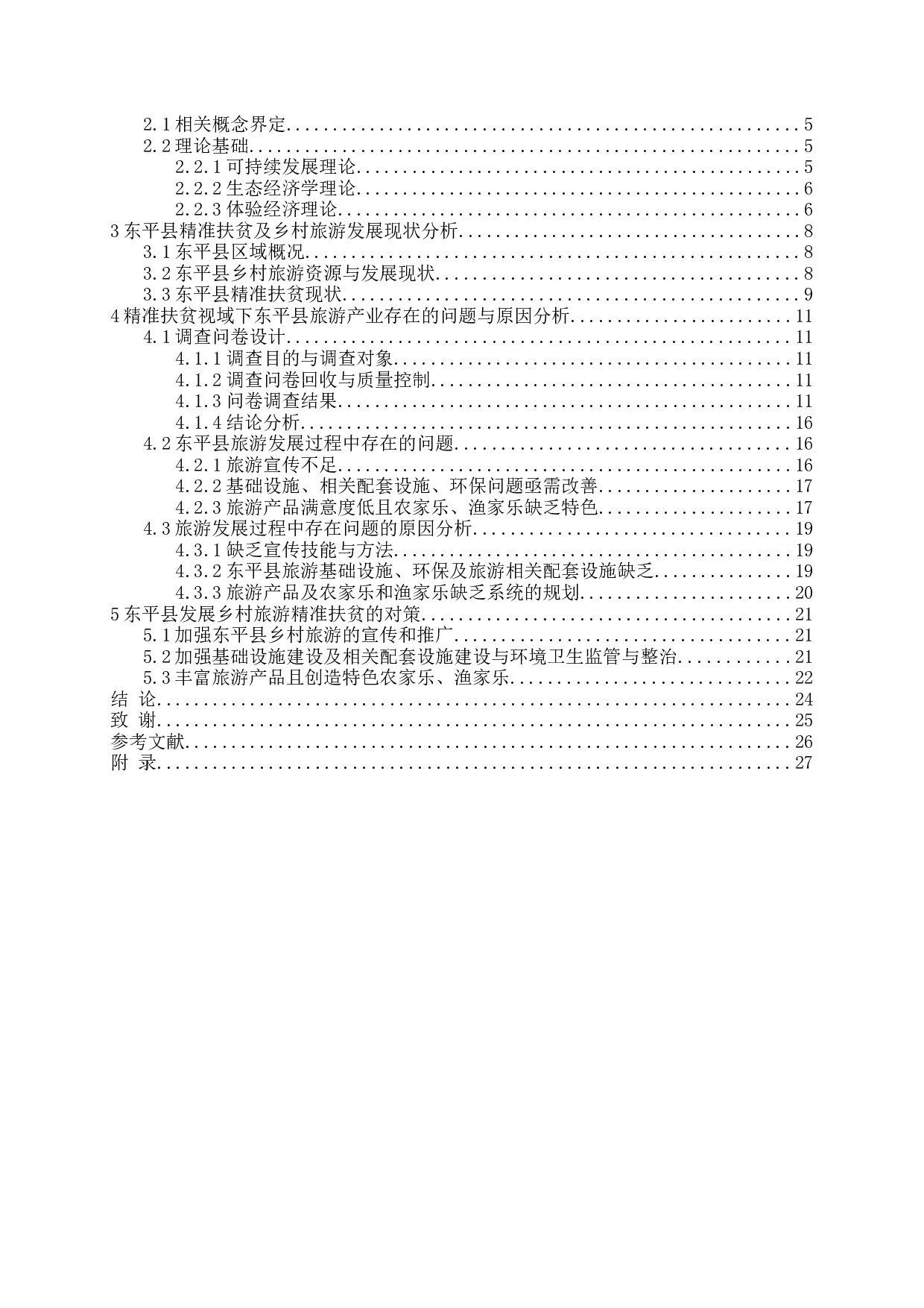 精准扶贫视域下东平县旅游发展问题研究-23654字.docx 第3页