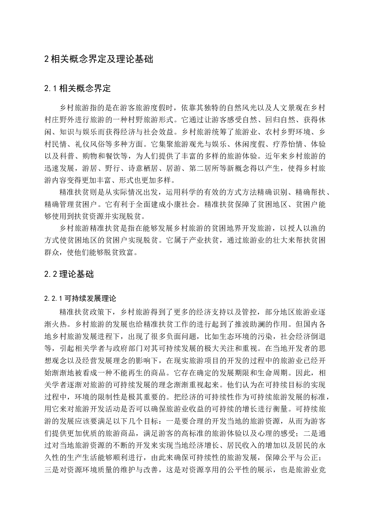 精准扶贫视域下东平县旅游发展问题研究-23654字.docx 第8页