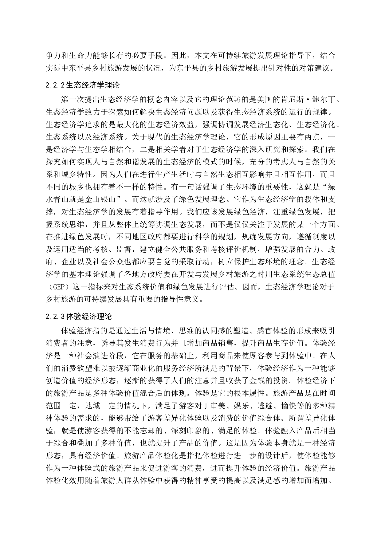 精准扶贫视域下东平县旅游发展问题研究-23654字.docx 第9页