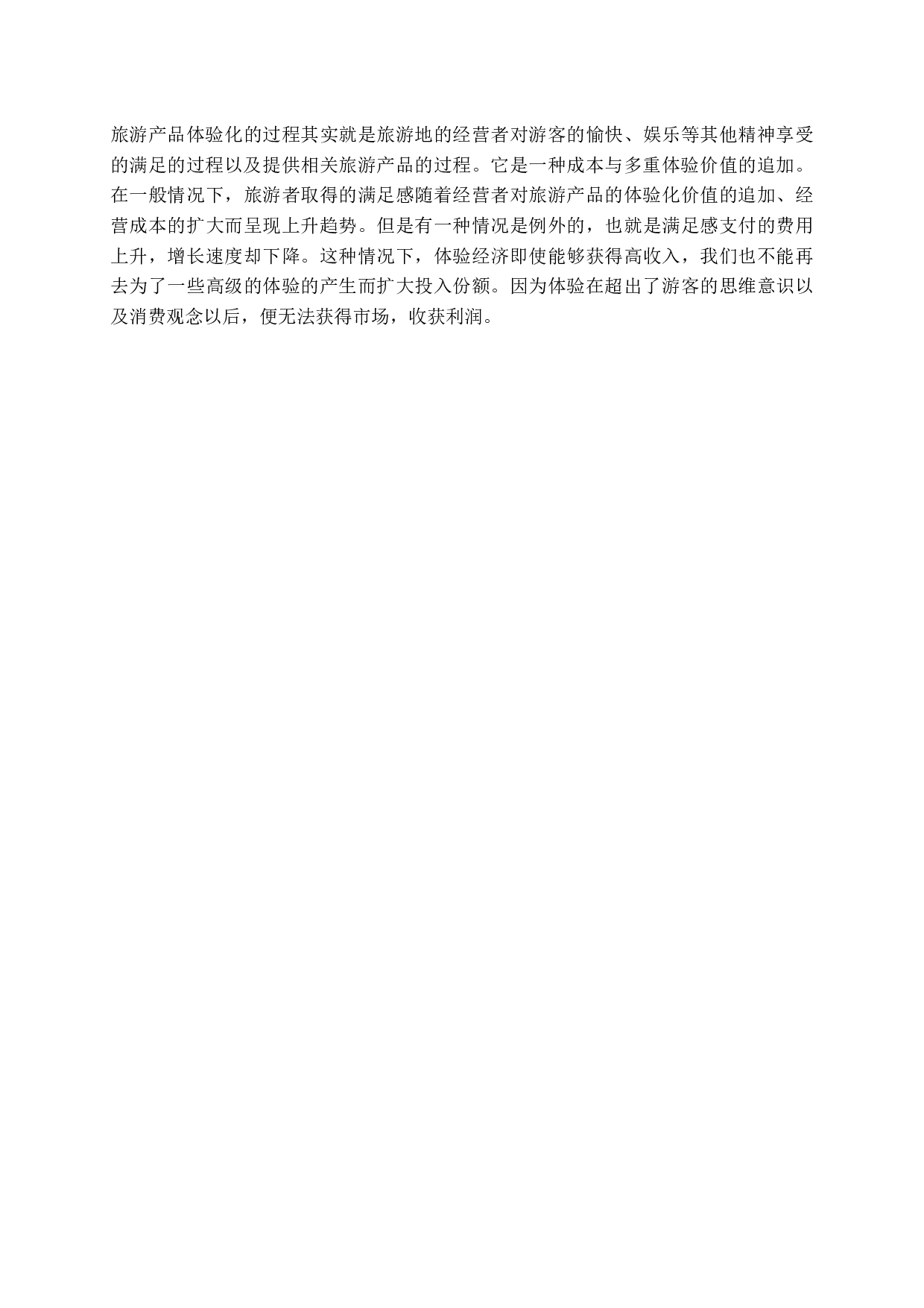 精准扶贫视域下东平县旅游发展问题研究-23654字.docx 第10页