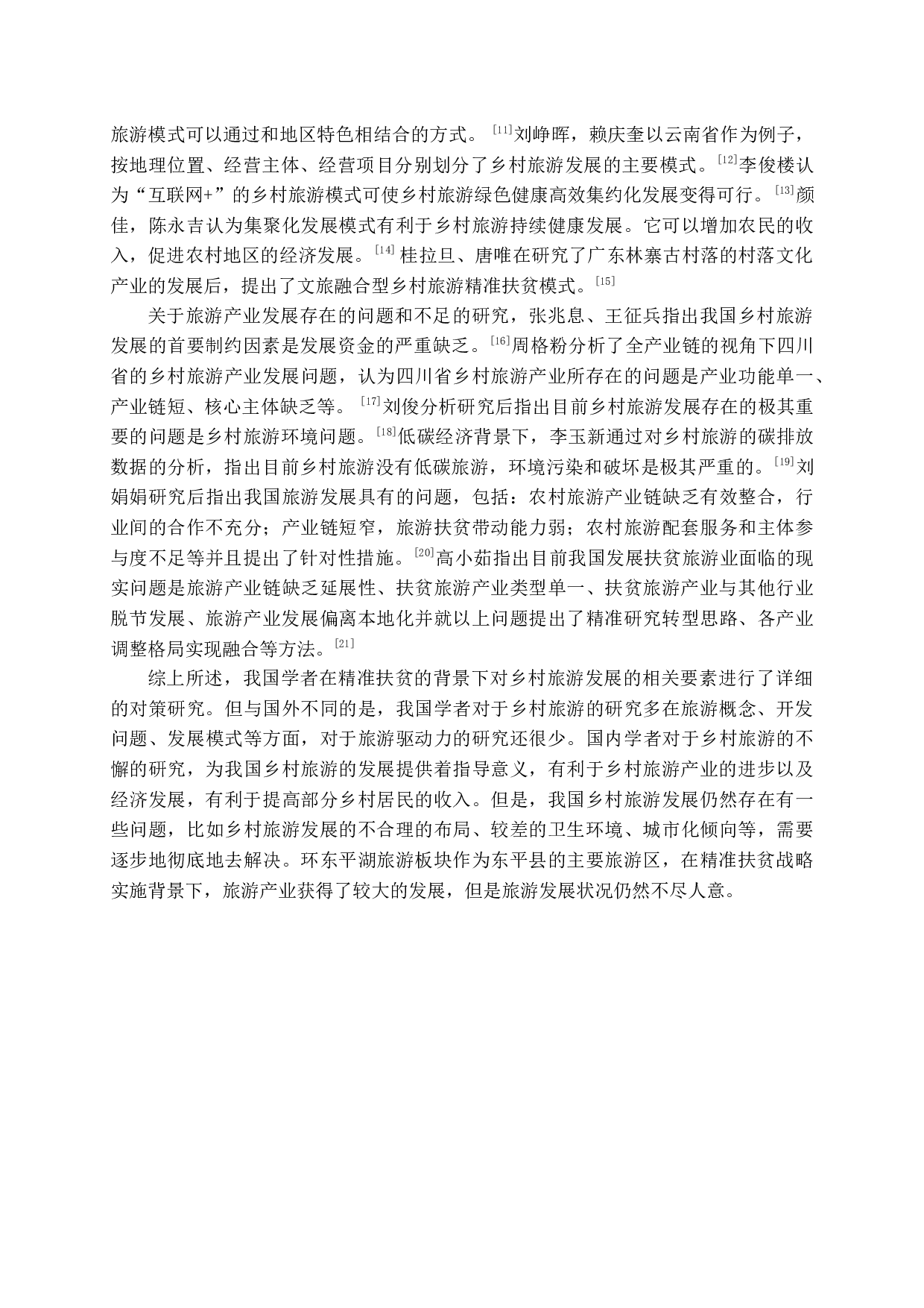 精准扶贫视域下东平县旅游发展问题研究-23654字.docx 第7页