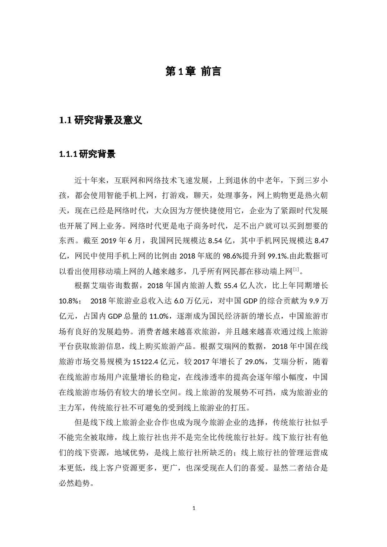 线上旅游企业的冲击下传统旅游企业的发展现状及对策分析-17750字.docx 第7页