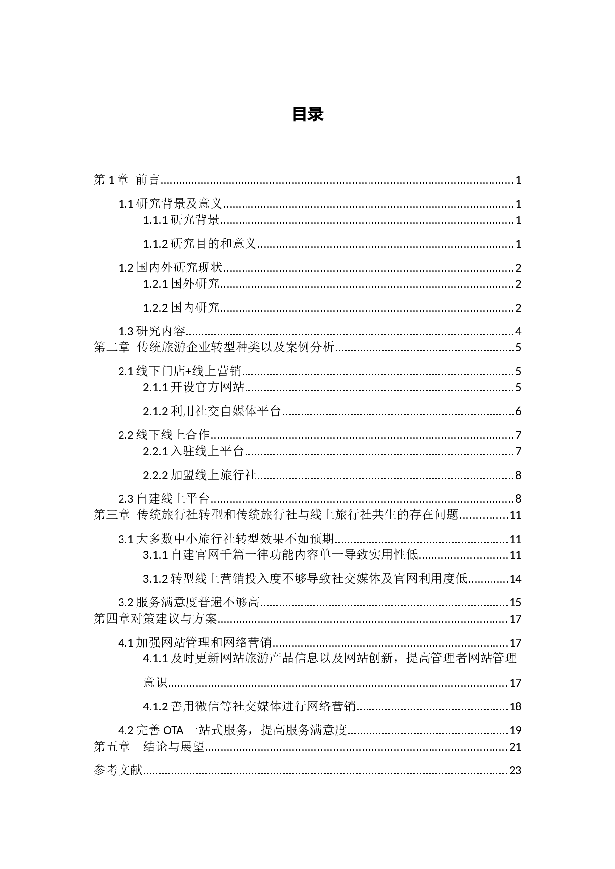 线上旅游企业的冲击下传统旅游企业的发展现状及对策分析-17750字.docx 第5页