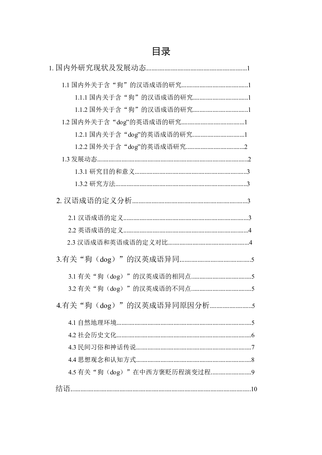汉英成语的文化差异对比&mdash;以&ldquo;狗（dog）&rdquo;成语为例-9374字.docx 第1页