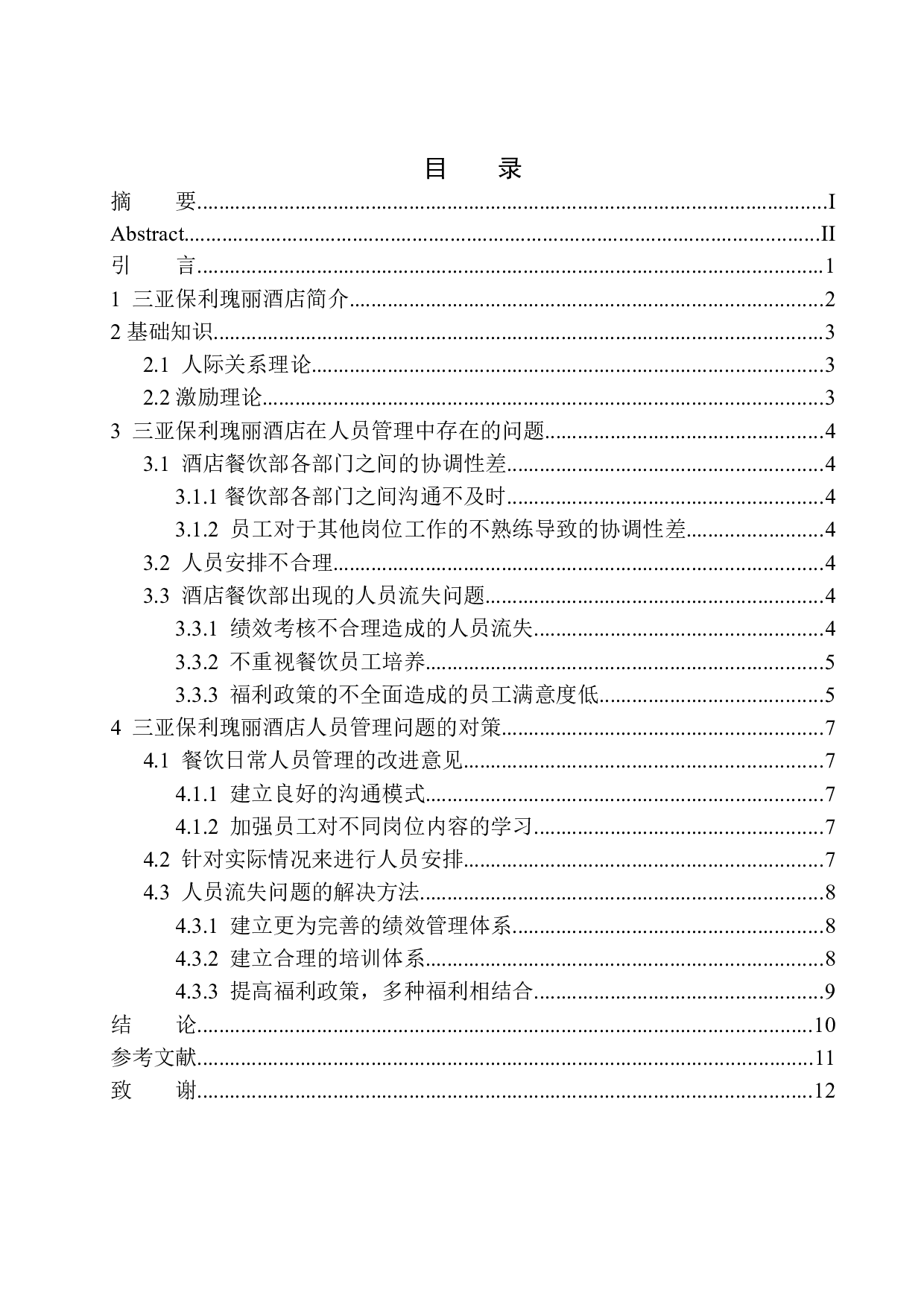 三亚保利瑰丽酒店餐饮部人员管理问题及解决对策探析-8103字.docx 第1页